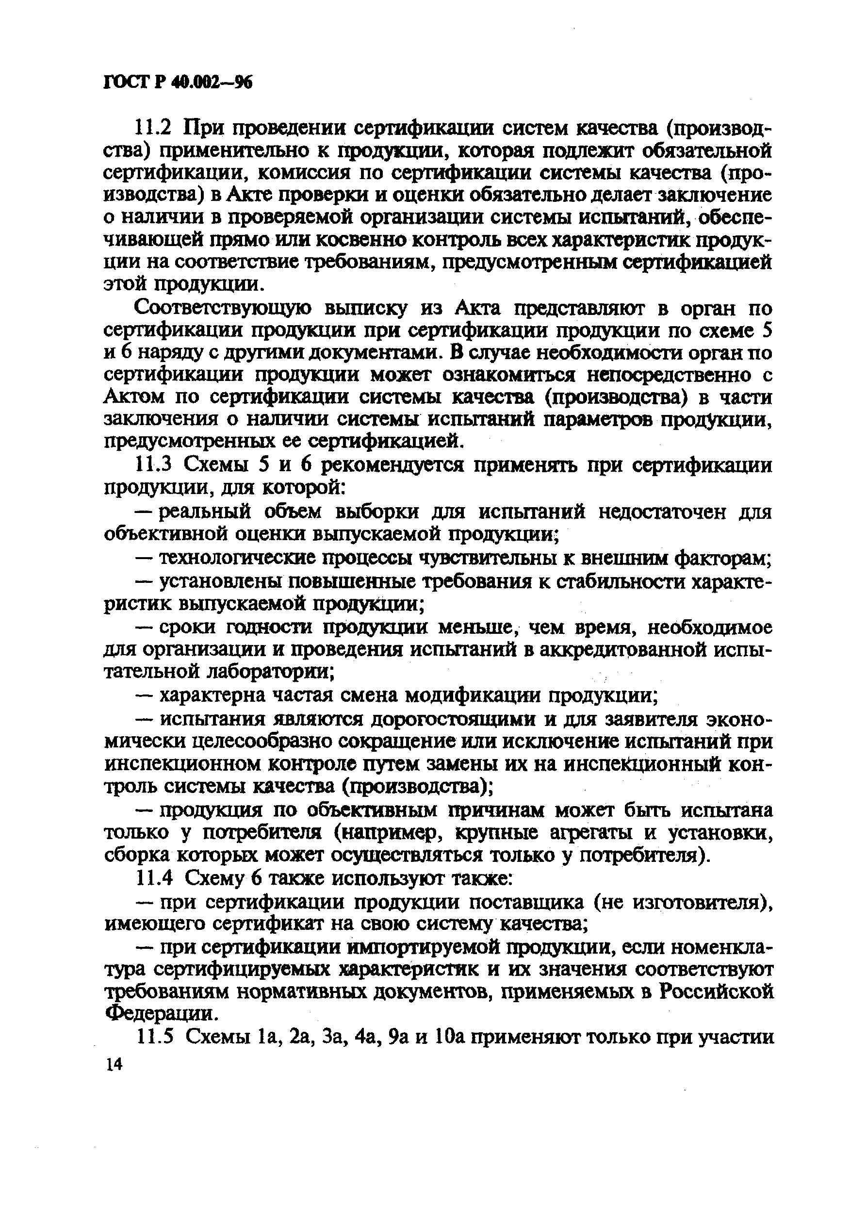 ГОСТ Р 40.002-96