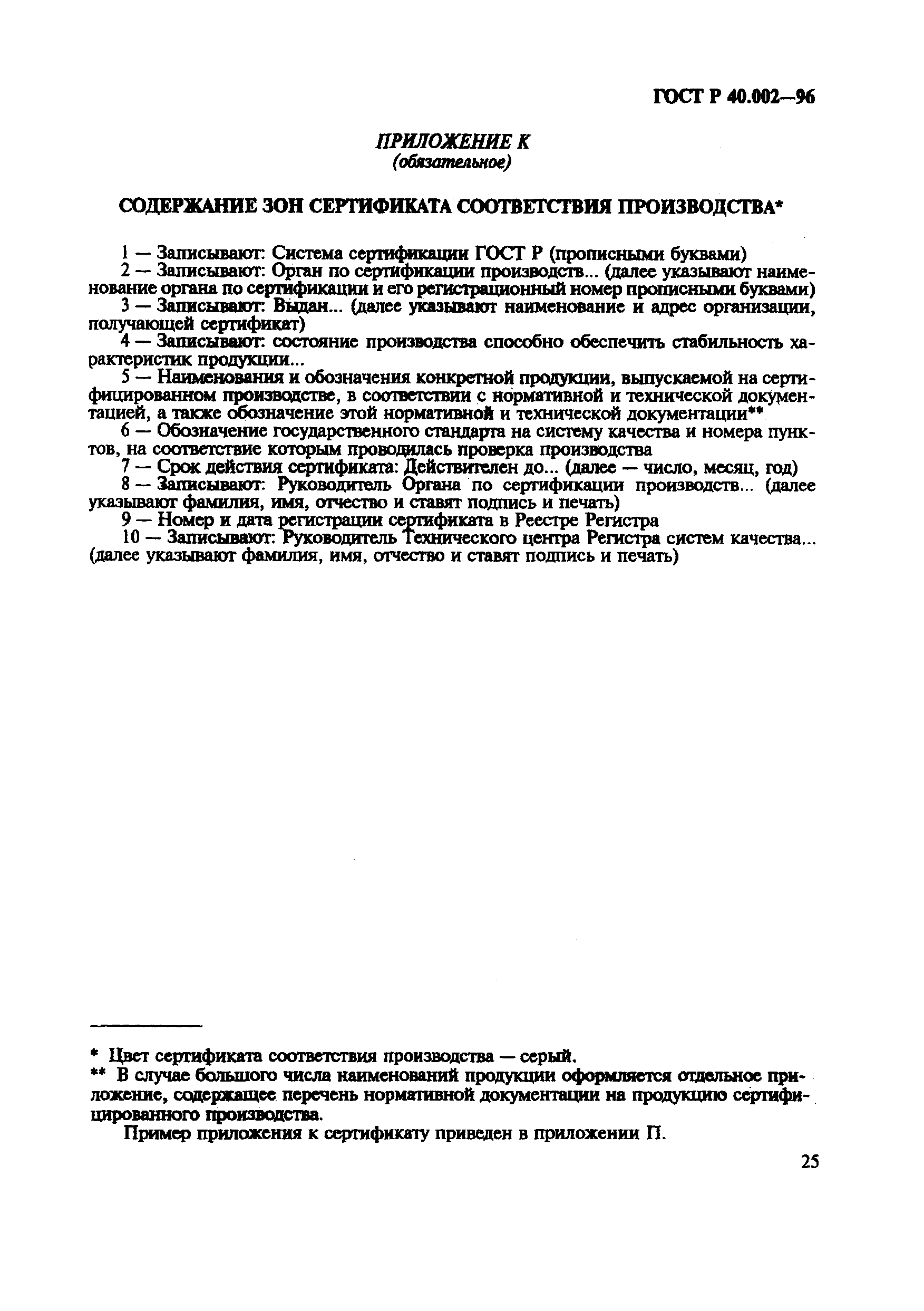 ГОСТ Р 40.002-96