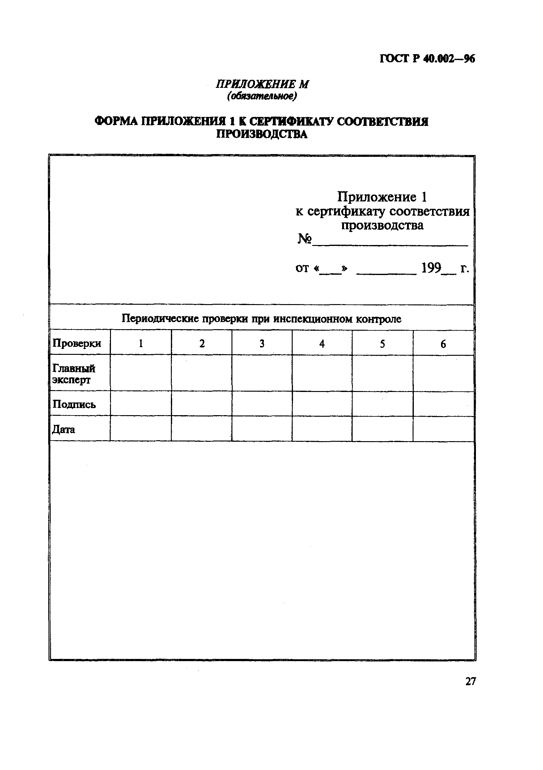 ГОСТ Р 40.002-96