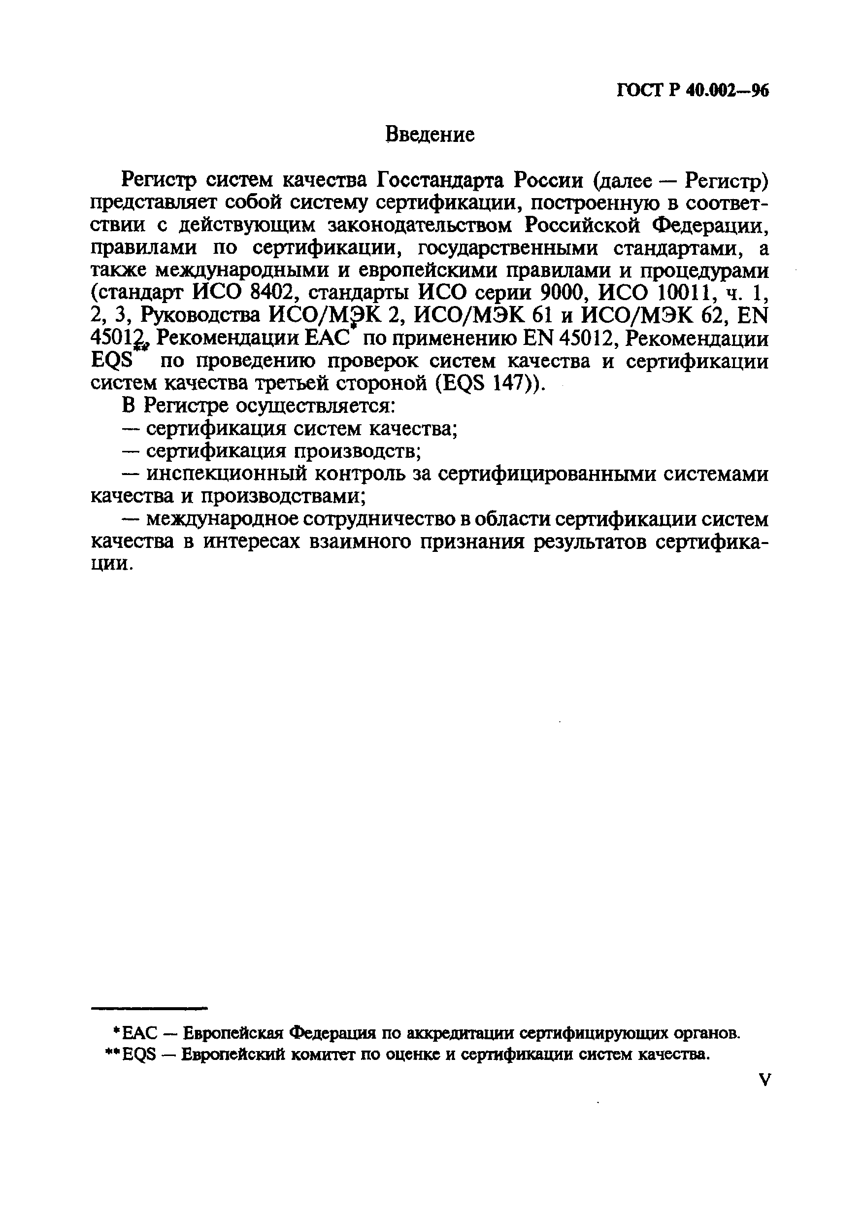 ГОСТ Р 40.002-96