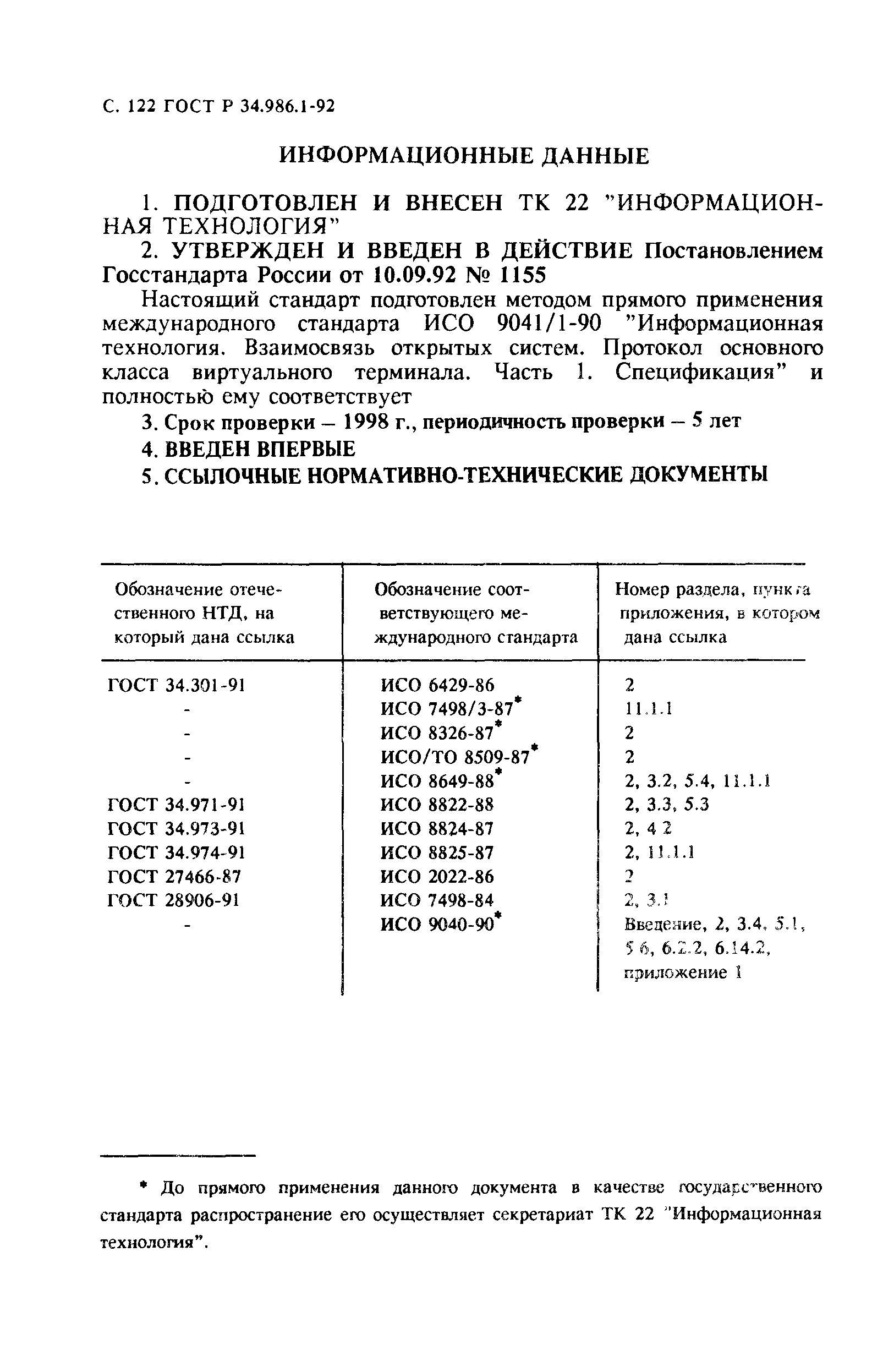 ГОСТ Р 34.986.1-92