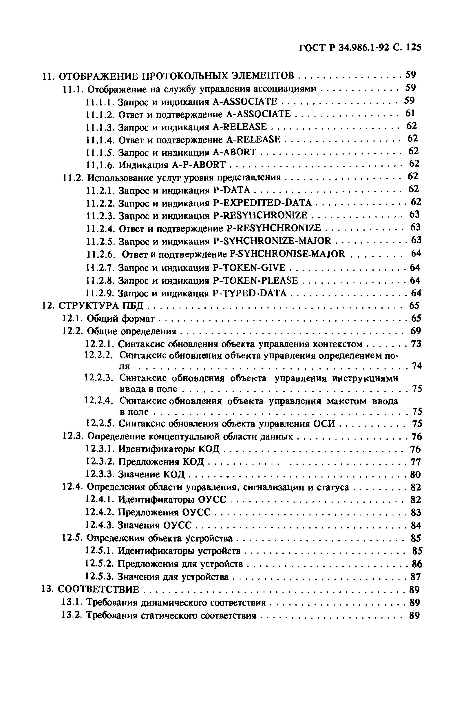 ГОСТ Р 34.986.1-92