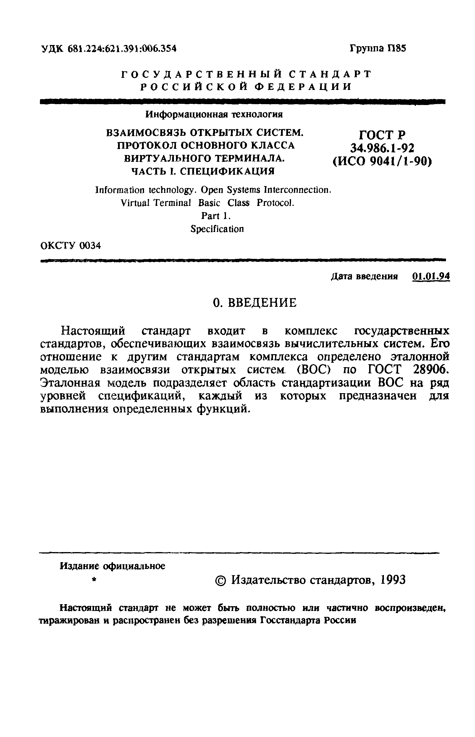 ГОСТ Р 34.986.1-92