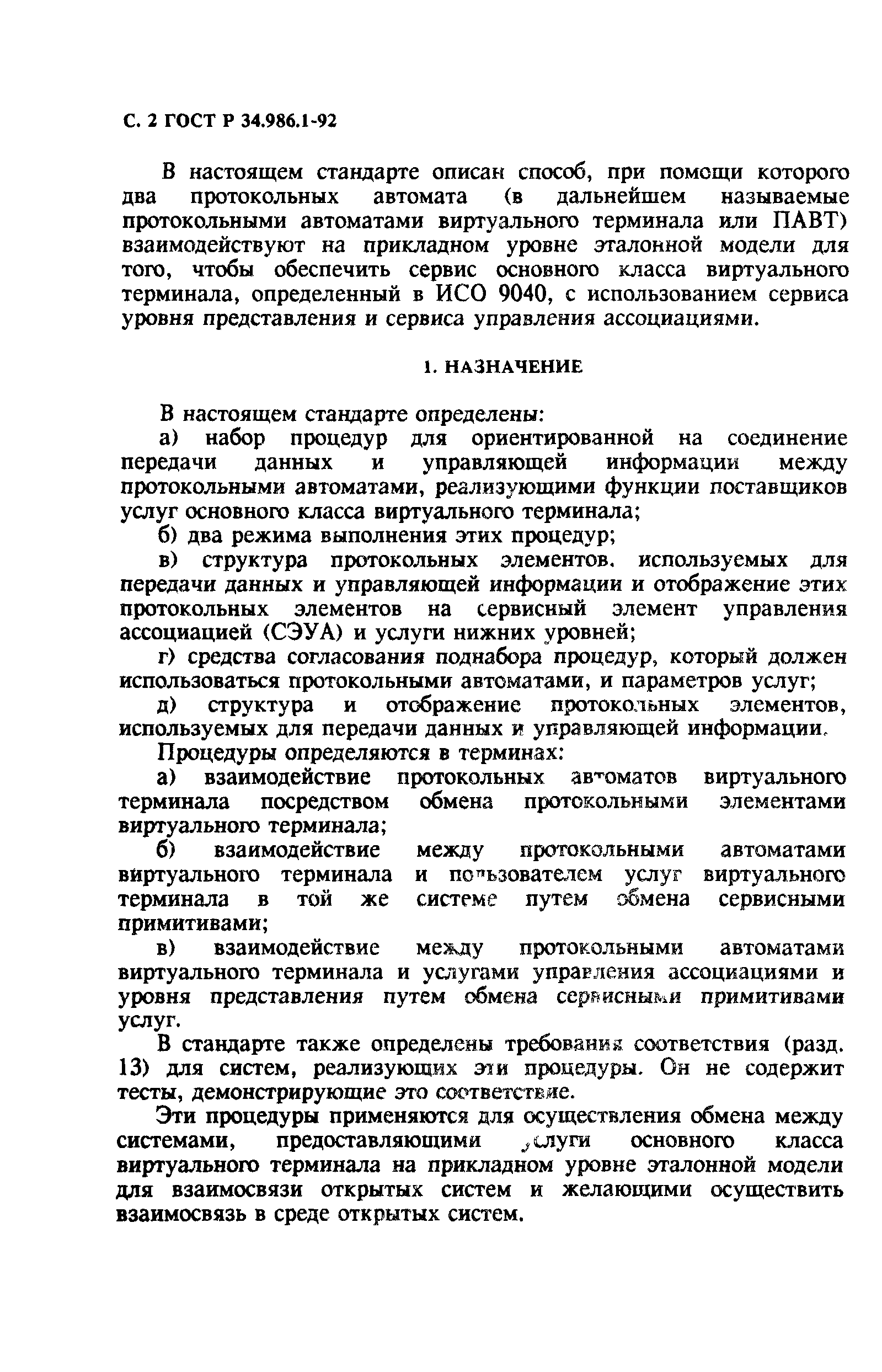 ГОСТ Р 34.986.1-92