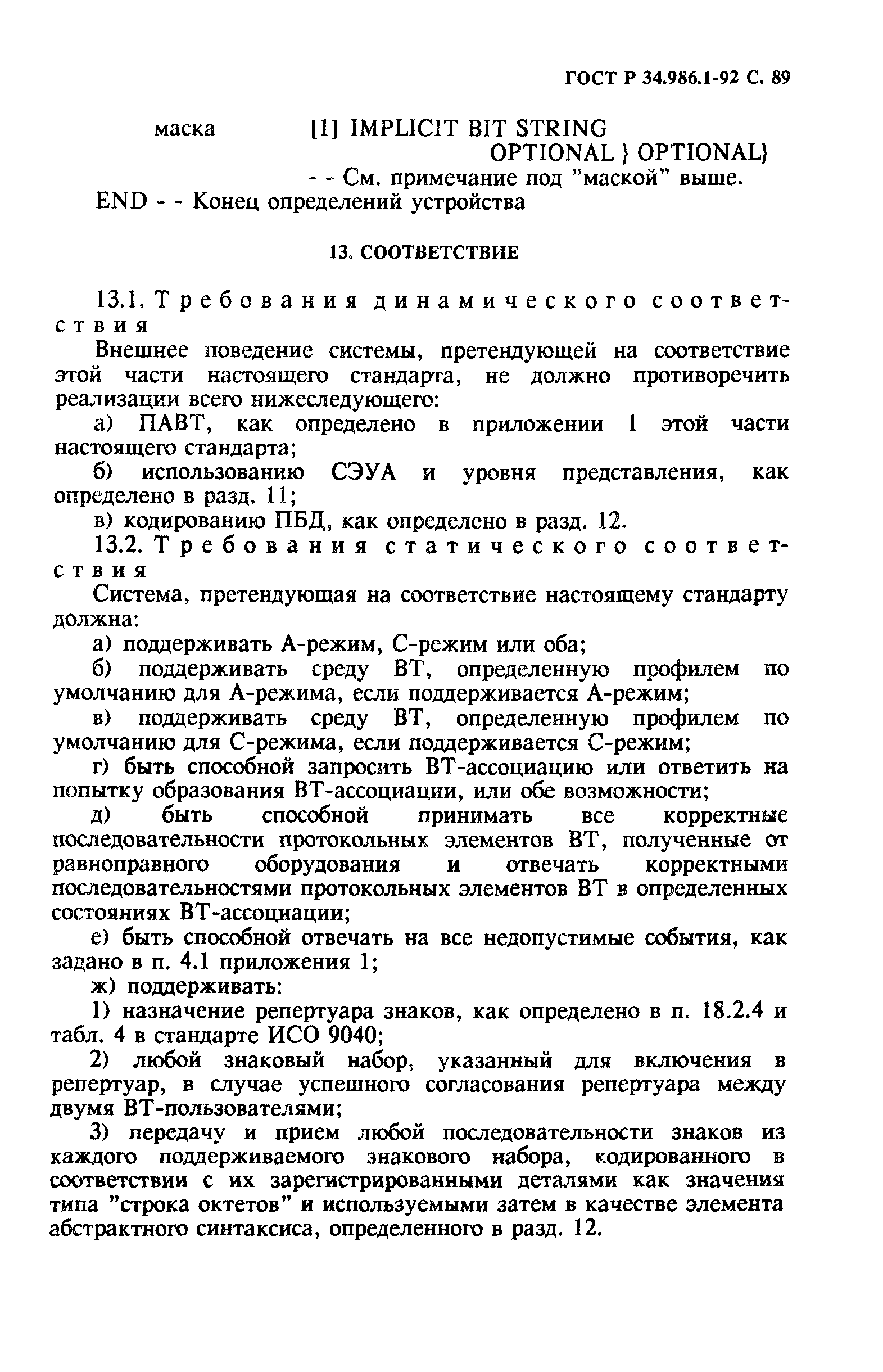 ГОСТ Р 34.986.1-92