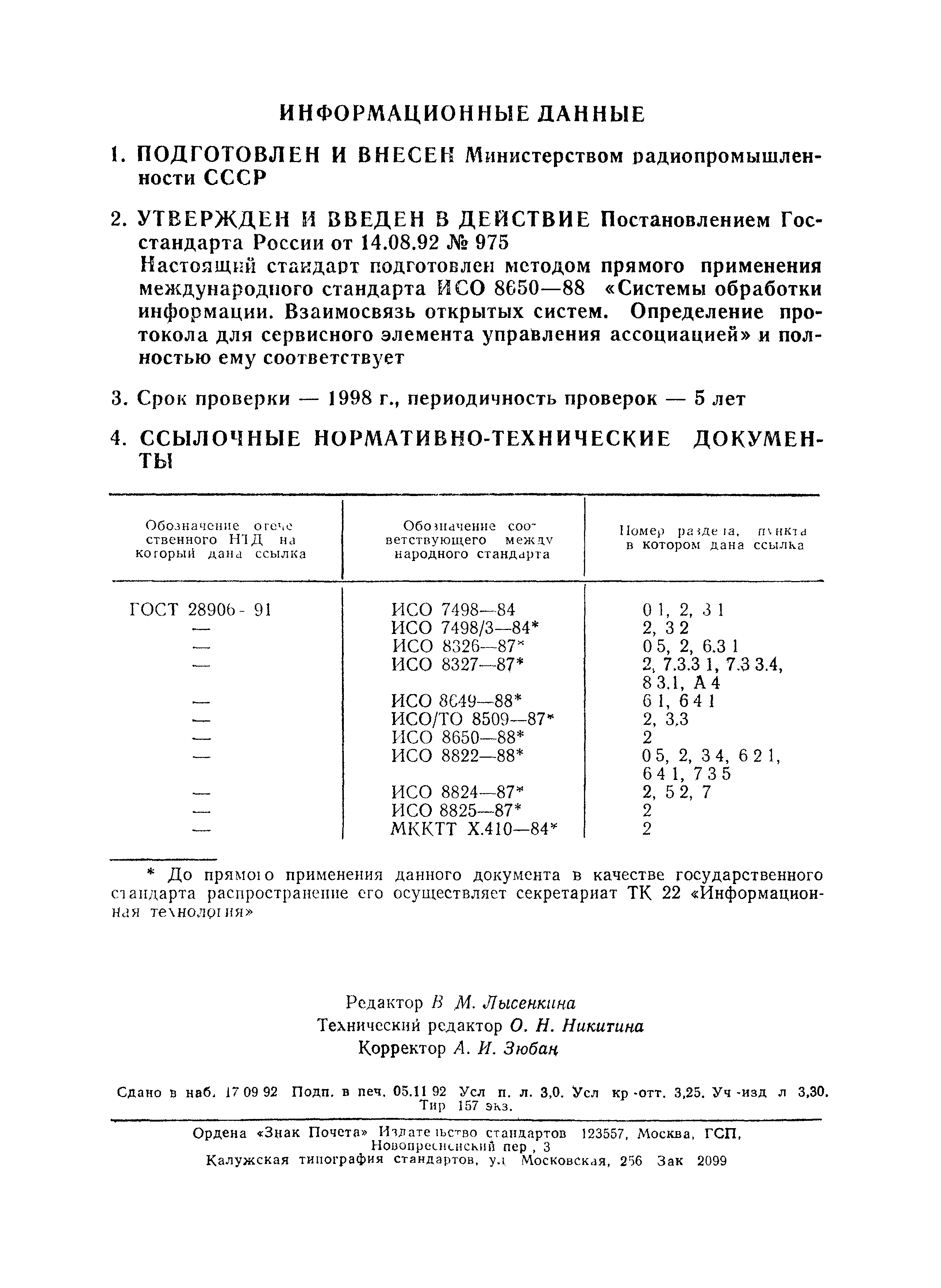 ГОСТ Р 34.982-92