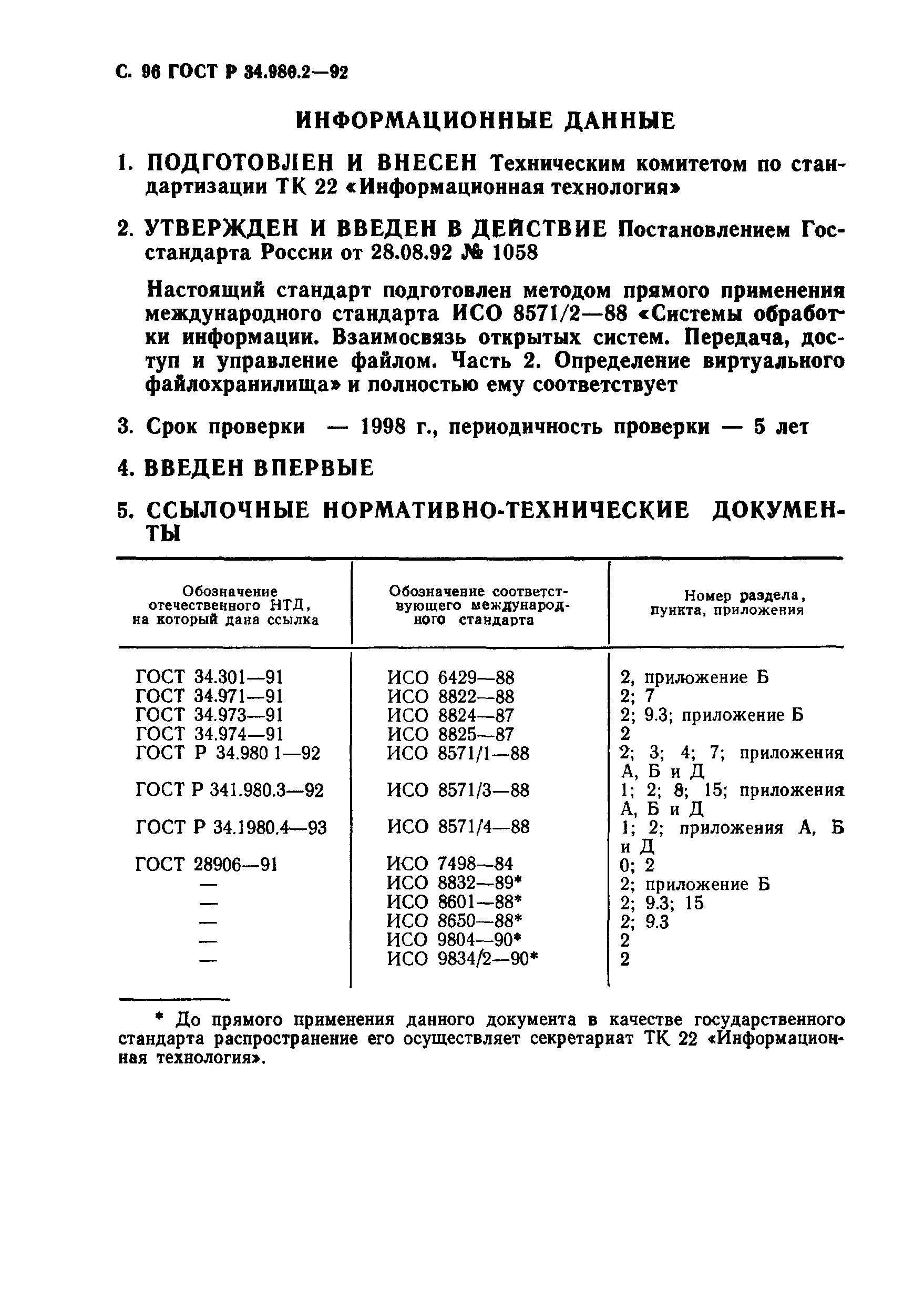 ГОСТ Р 34.980.2-92