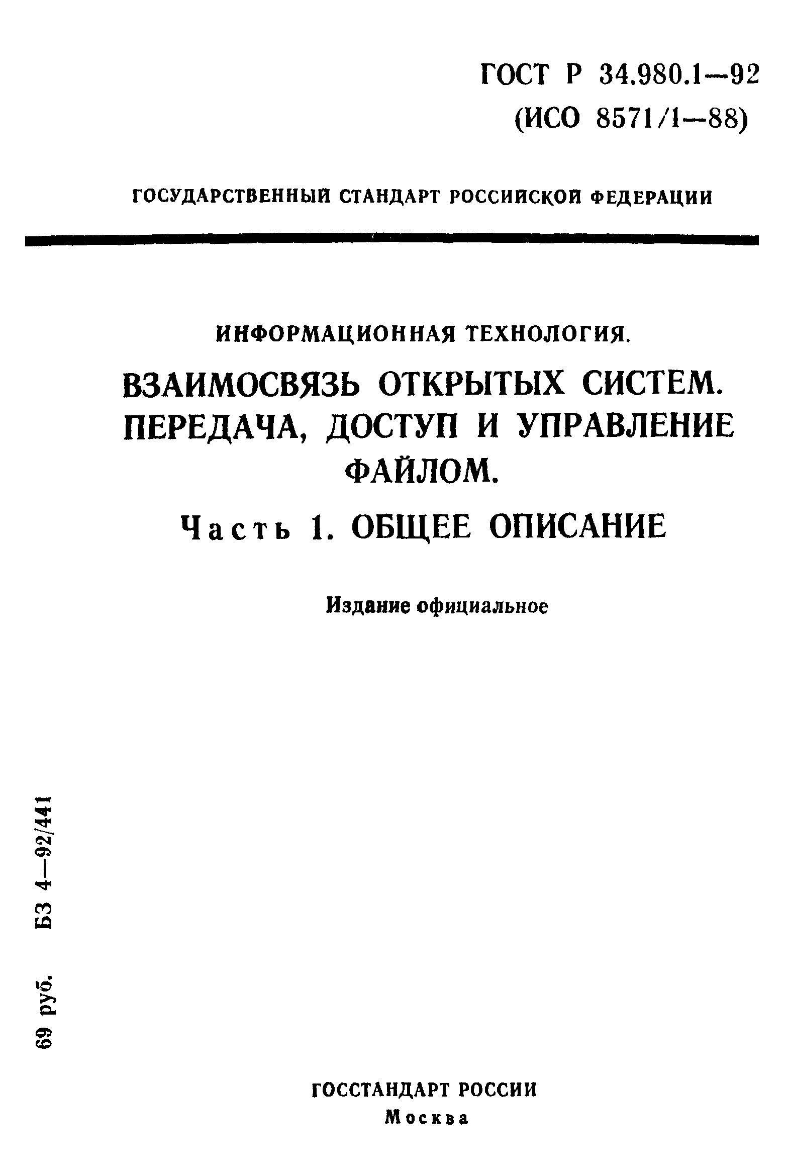 ГОСТ Р 34.980.1-92