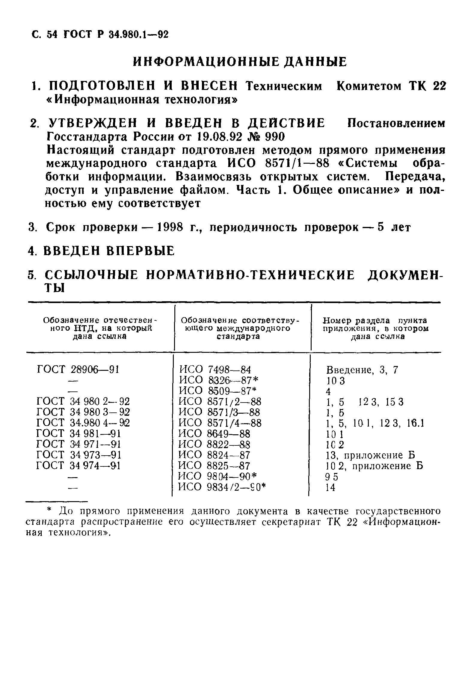 ГОСТ Р 34.980.1-92