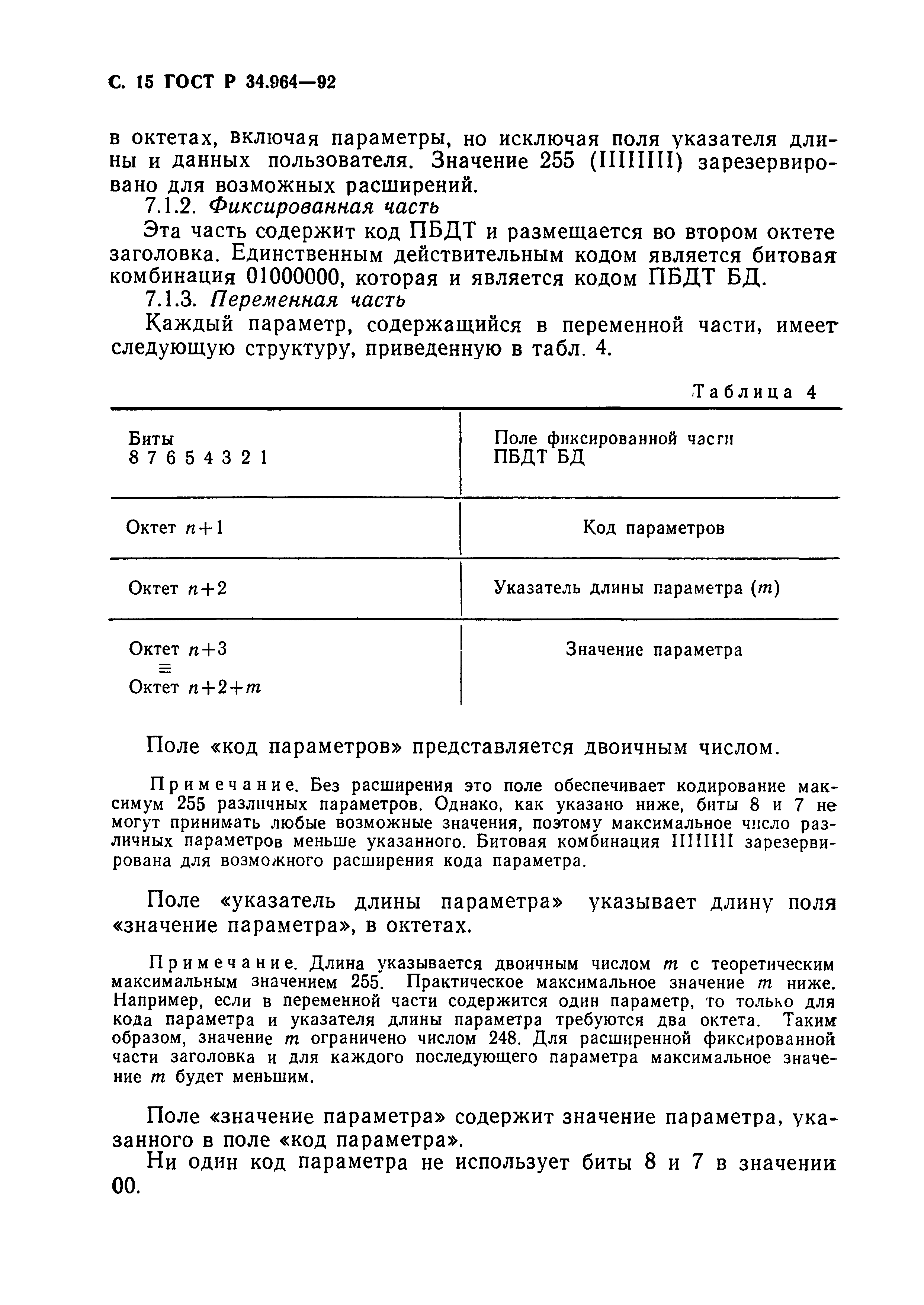 ГОСТ Р 34.964-92