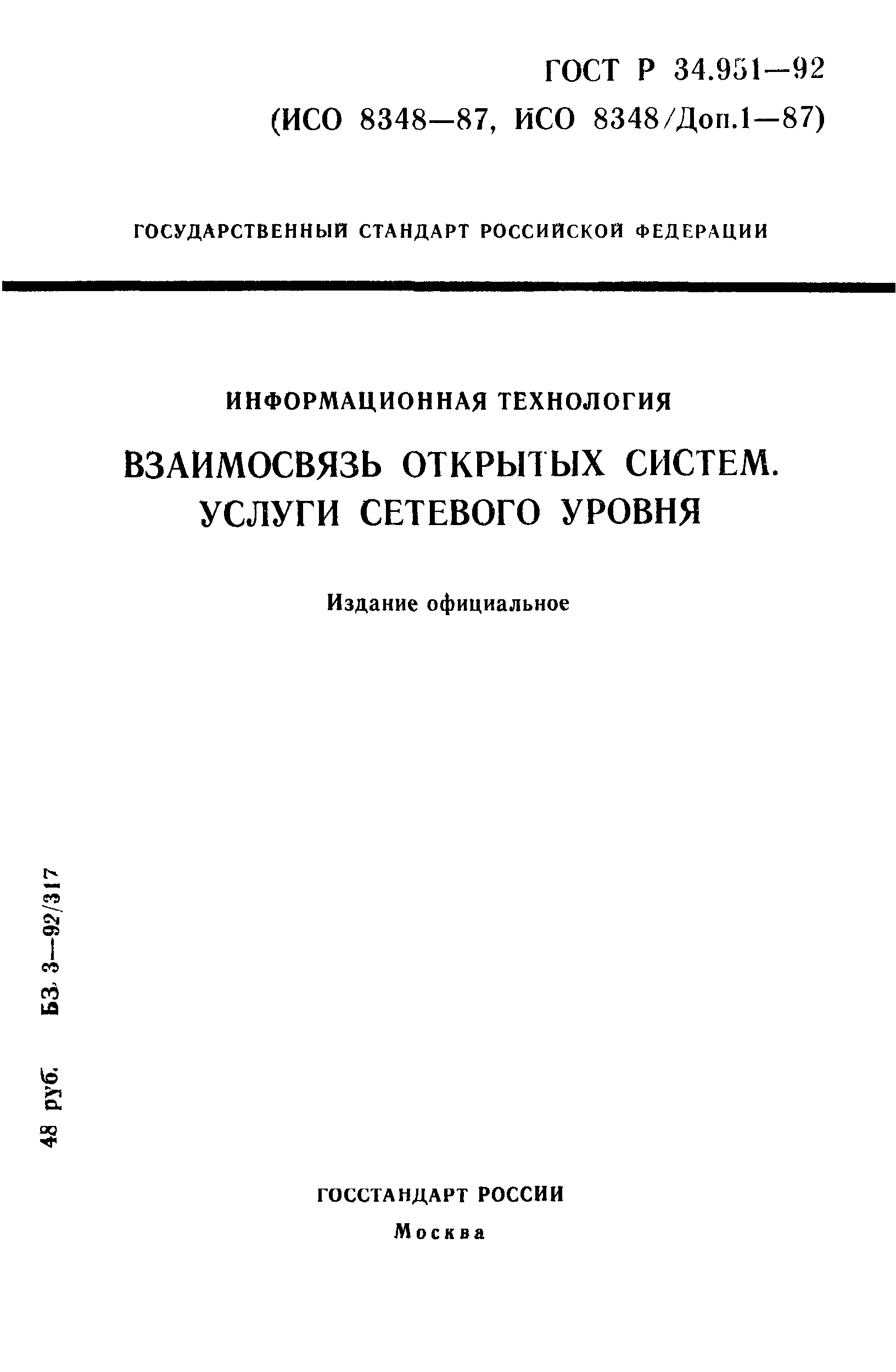 ГОСТ Р 34.951-92