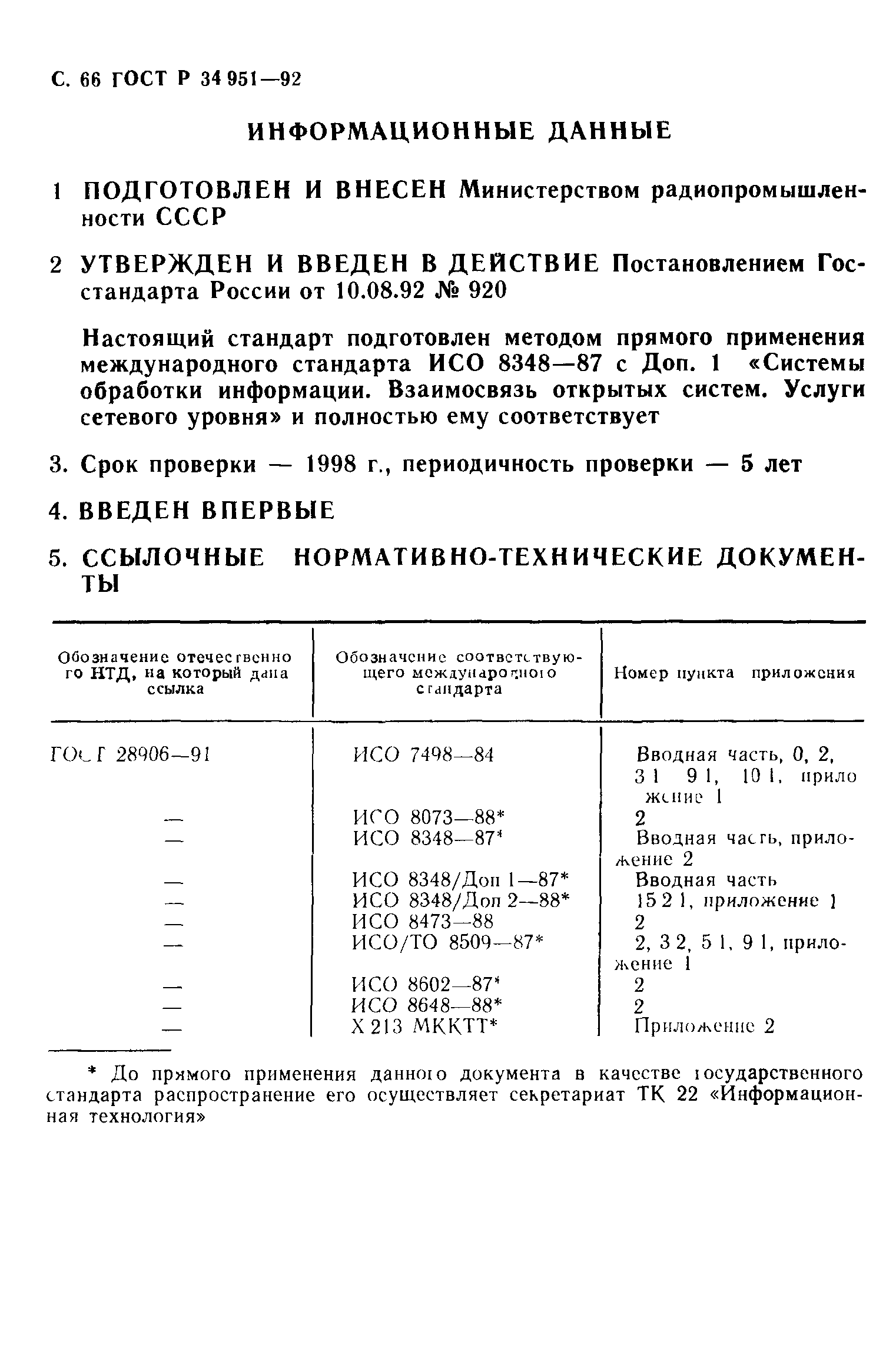 ГОСТ Р 34.951-92