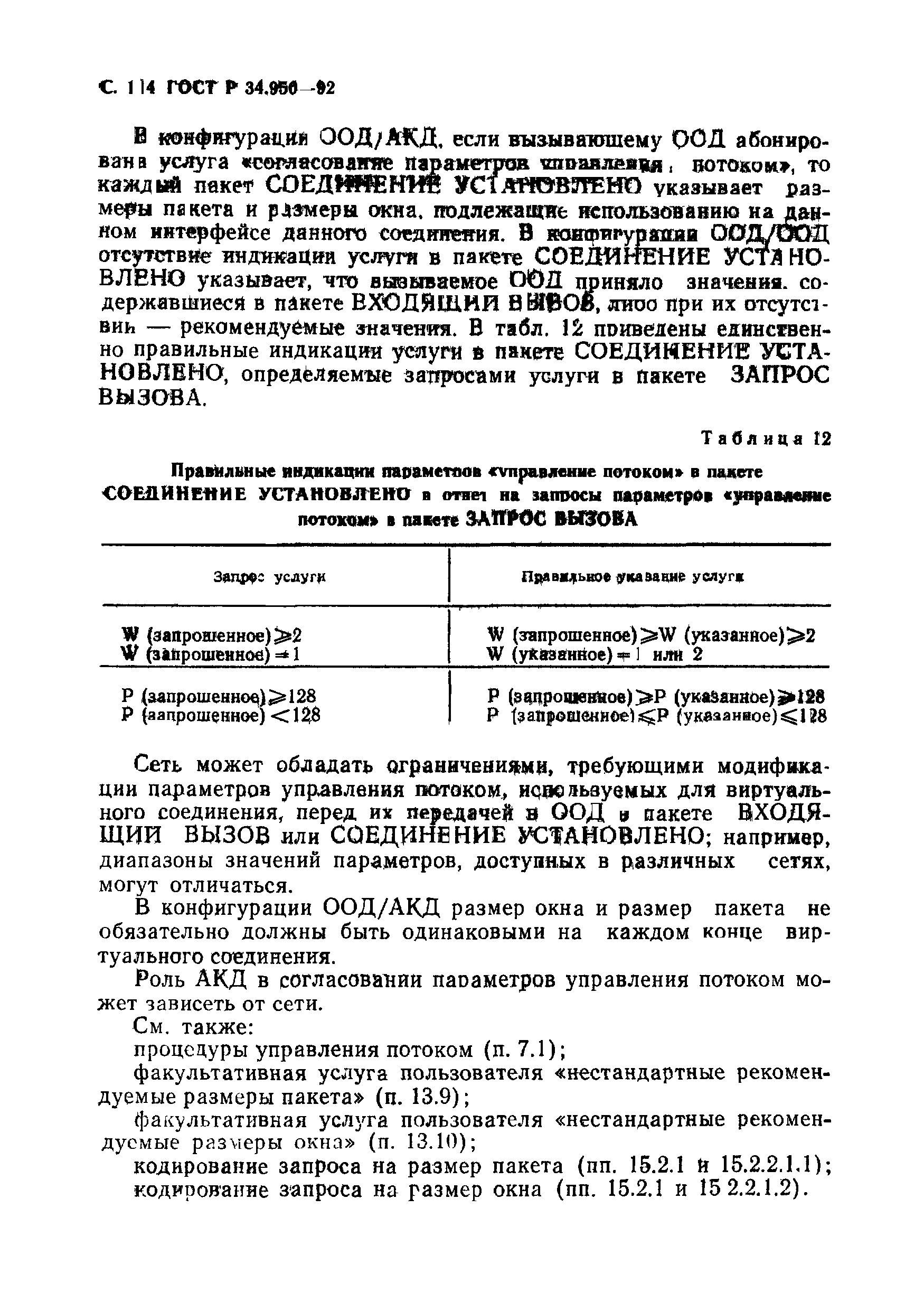 ГОСТ Р 34.950-92