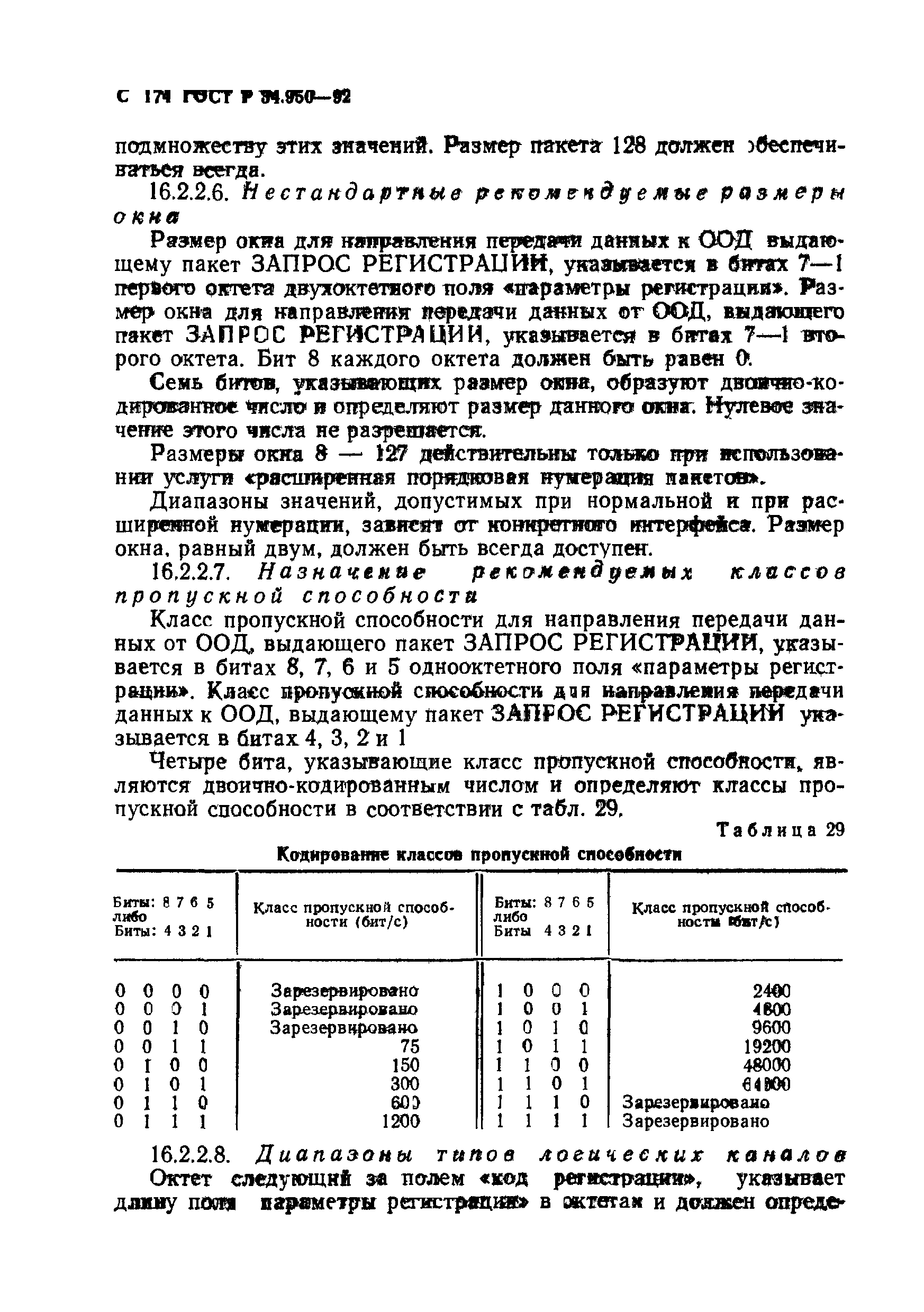 ГОСТ Р 34.950-92