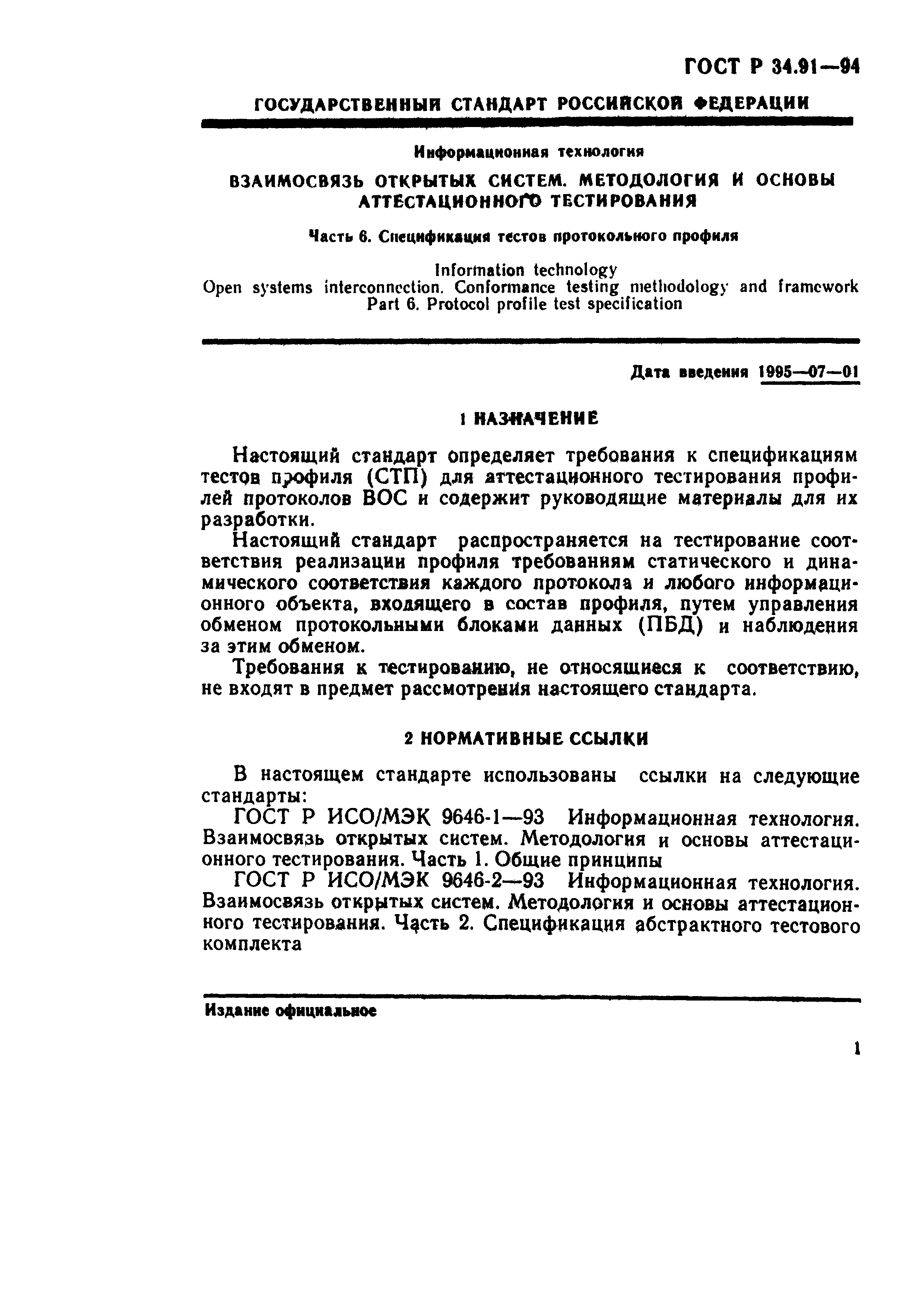ГОСТ Р 34.91-94