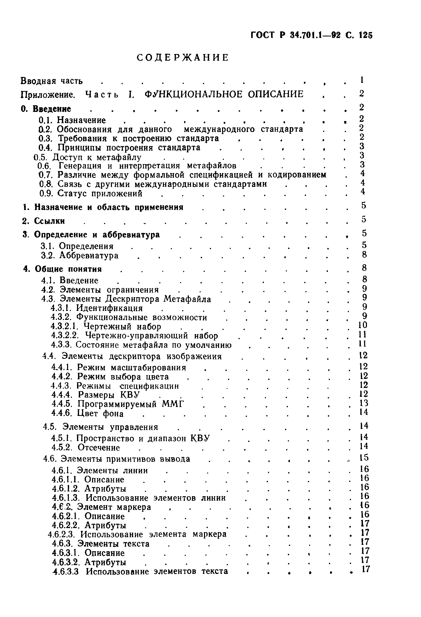 ГОСТ Р 34.701.1-92