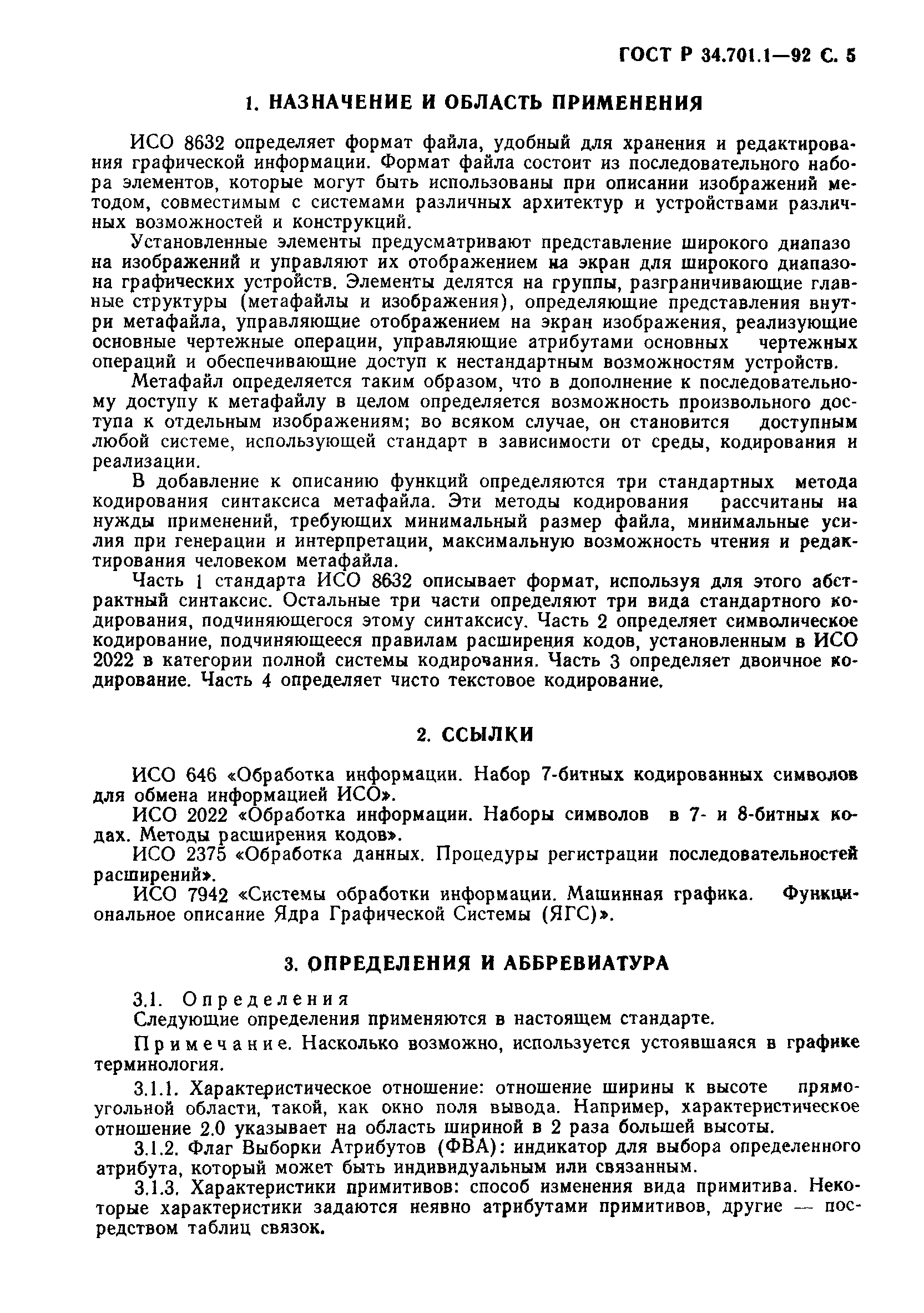 ГОСТ Р 34.701.1-92