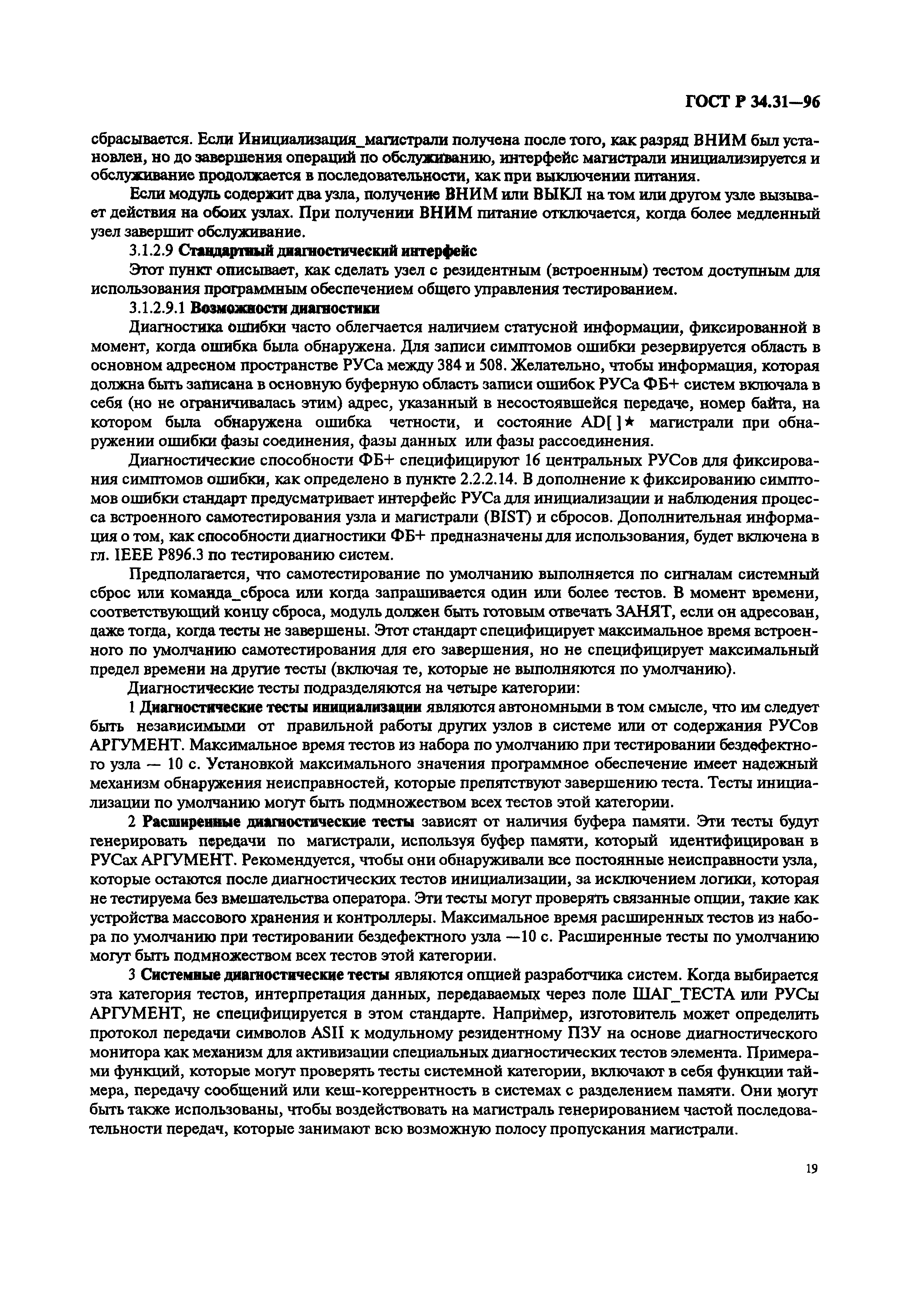 ГОСТ Р 34.31-96