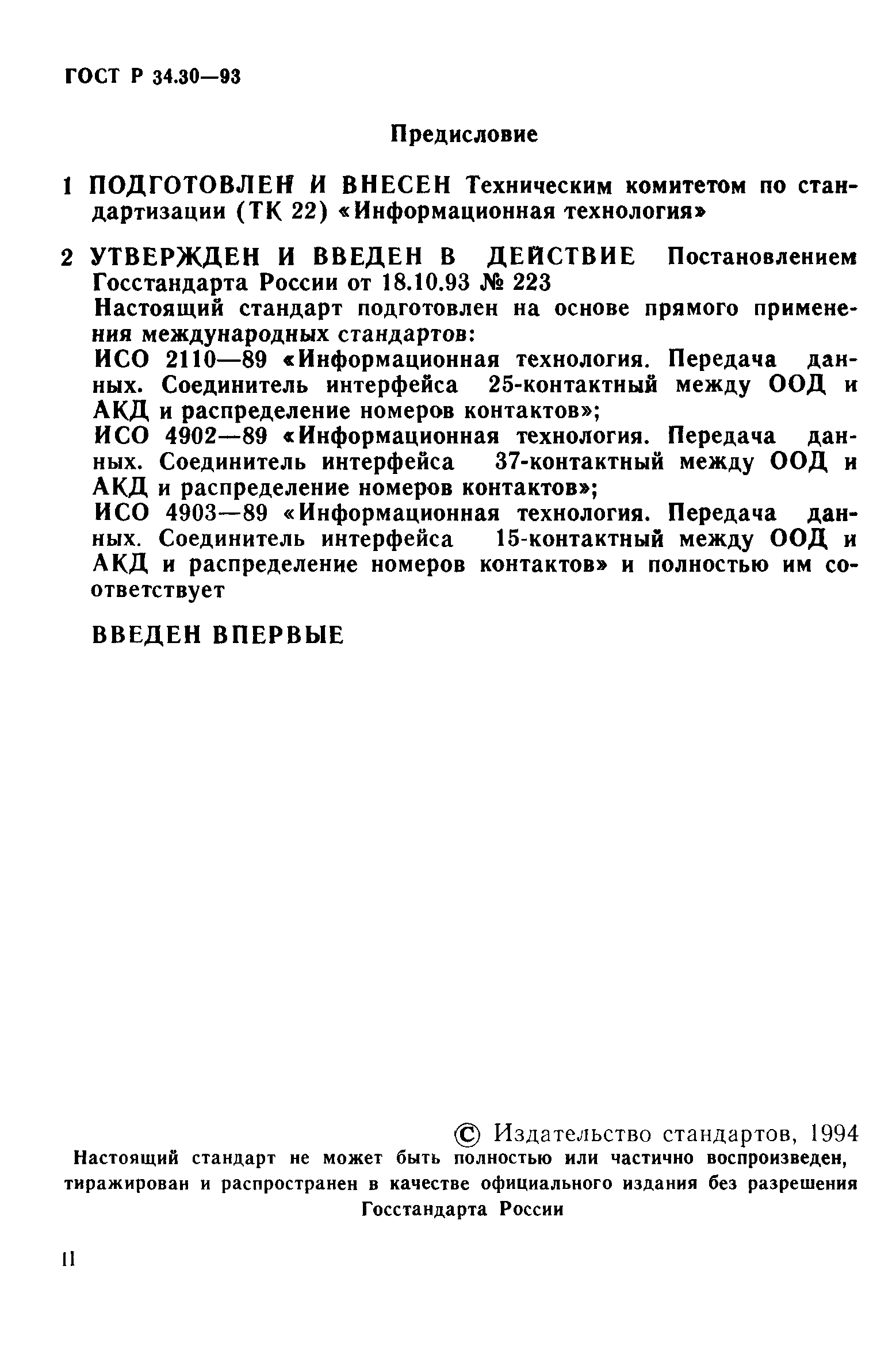 ГОСТ Р 34.30-93