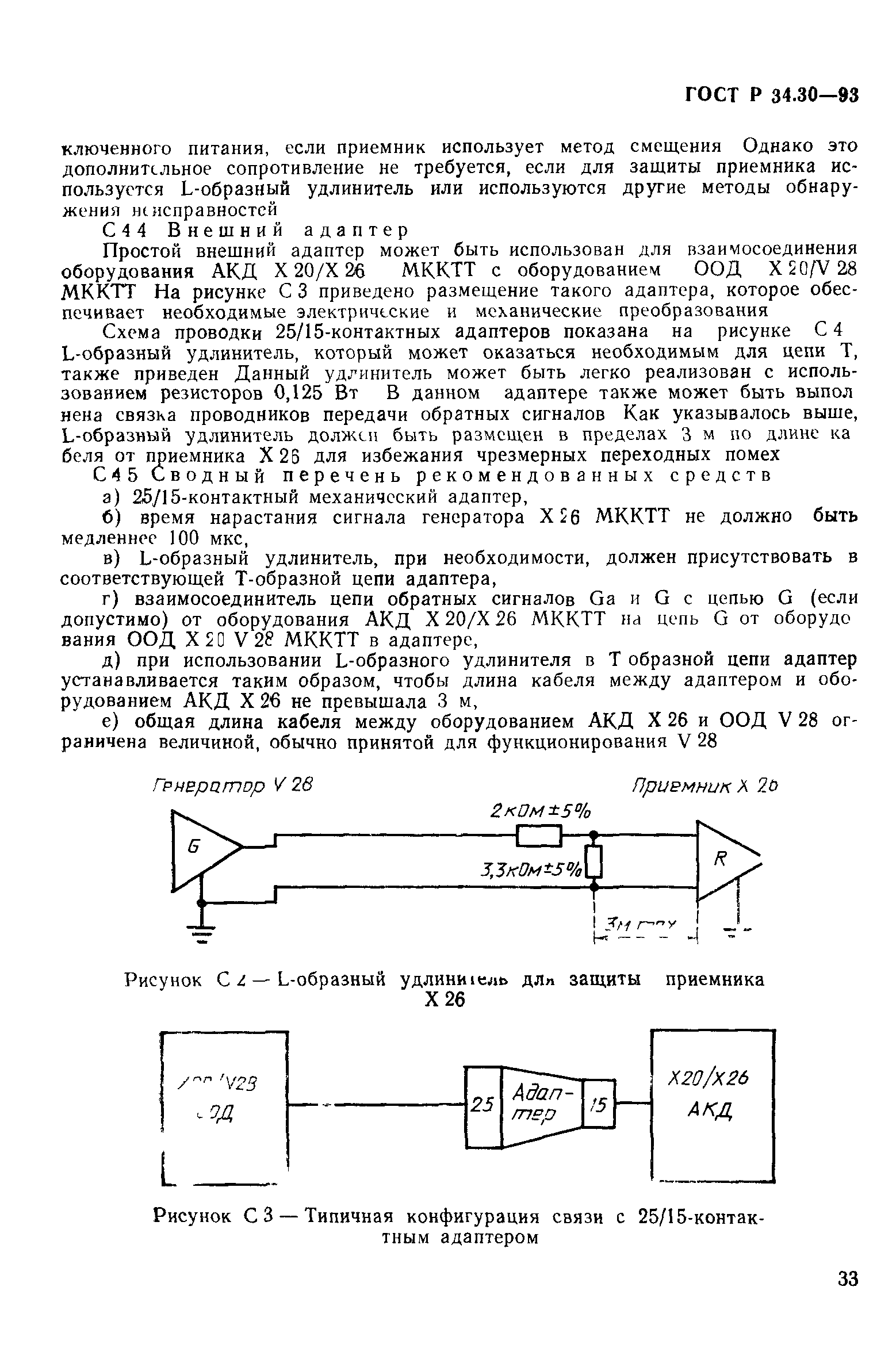 ГОСТ Р 34.30-93