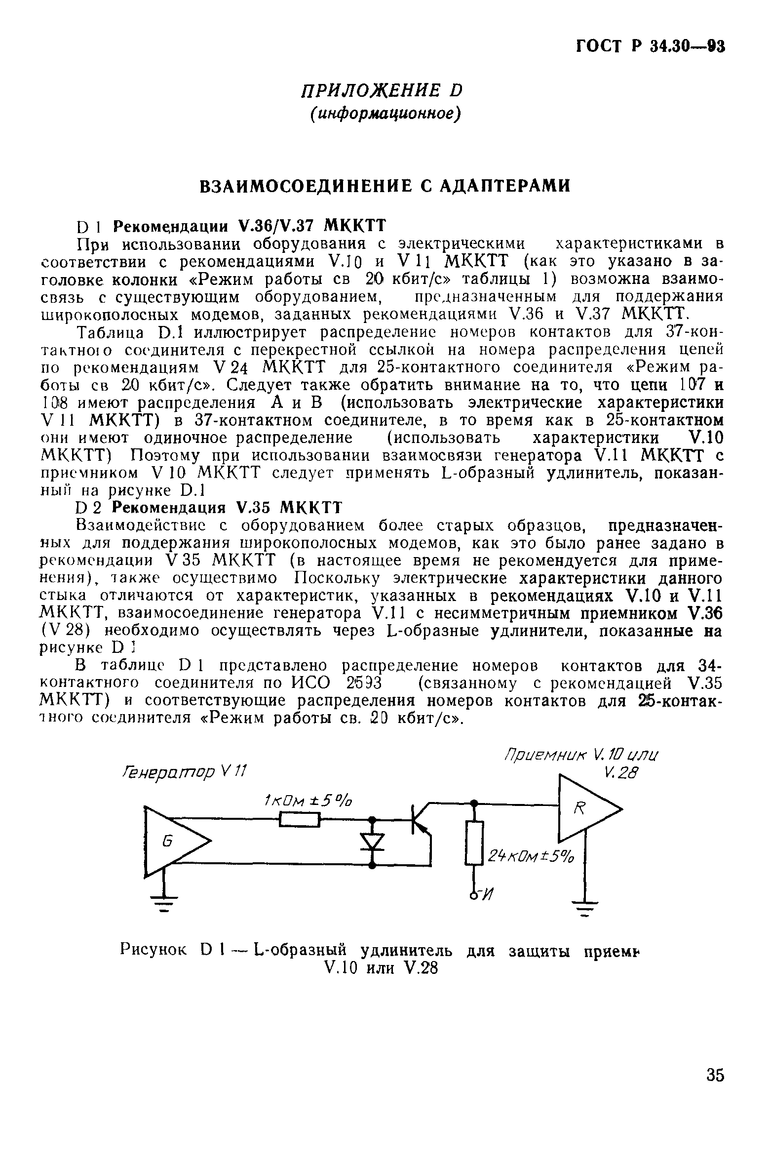 ГОСТ Р 34.30-93