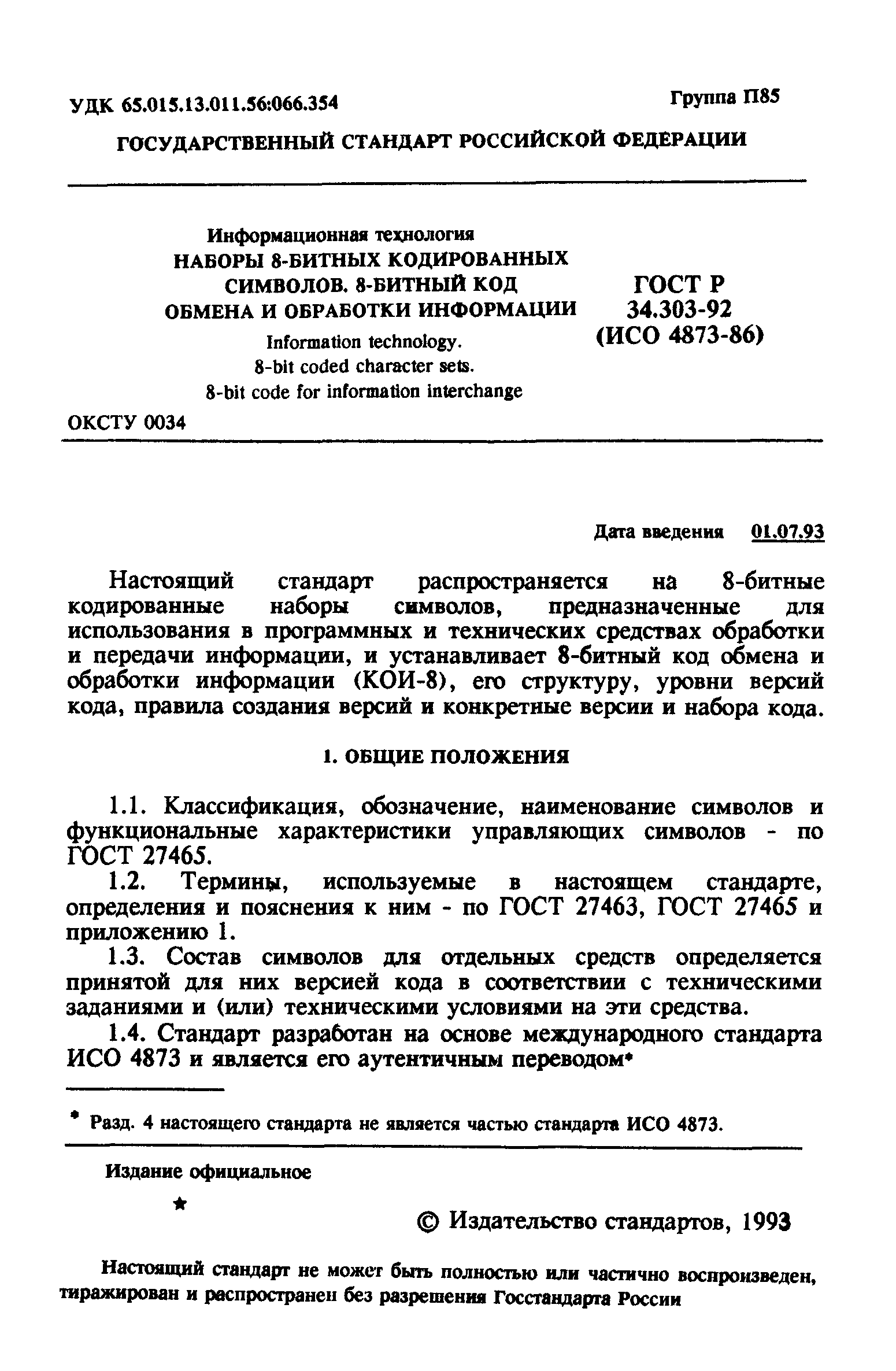 ГОСТ Р 34.303-92