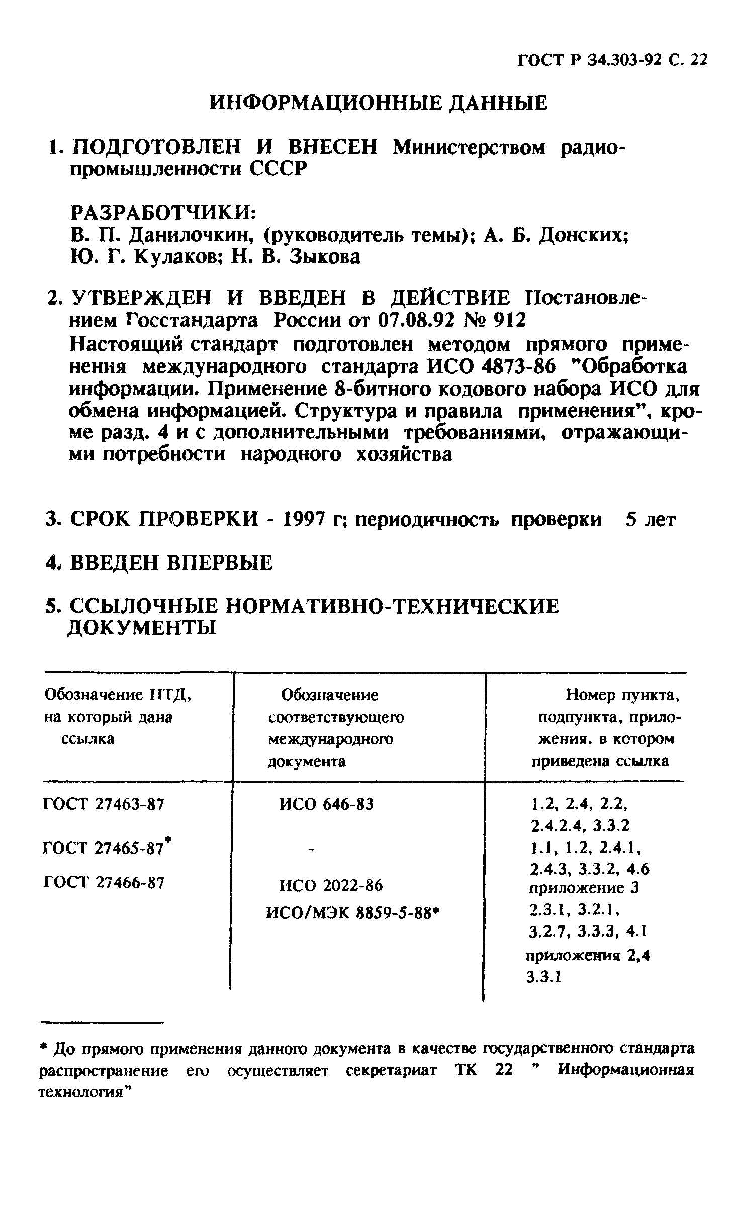 ГОСТ Р 34.303-92