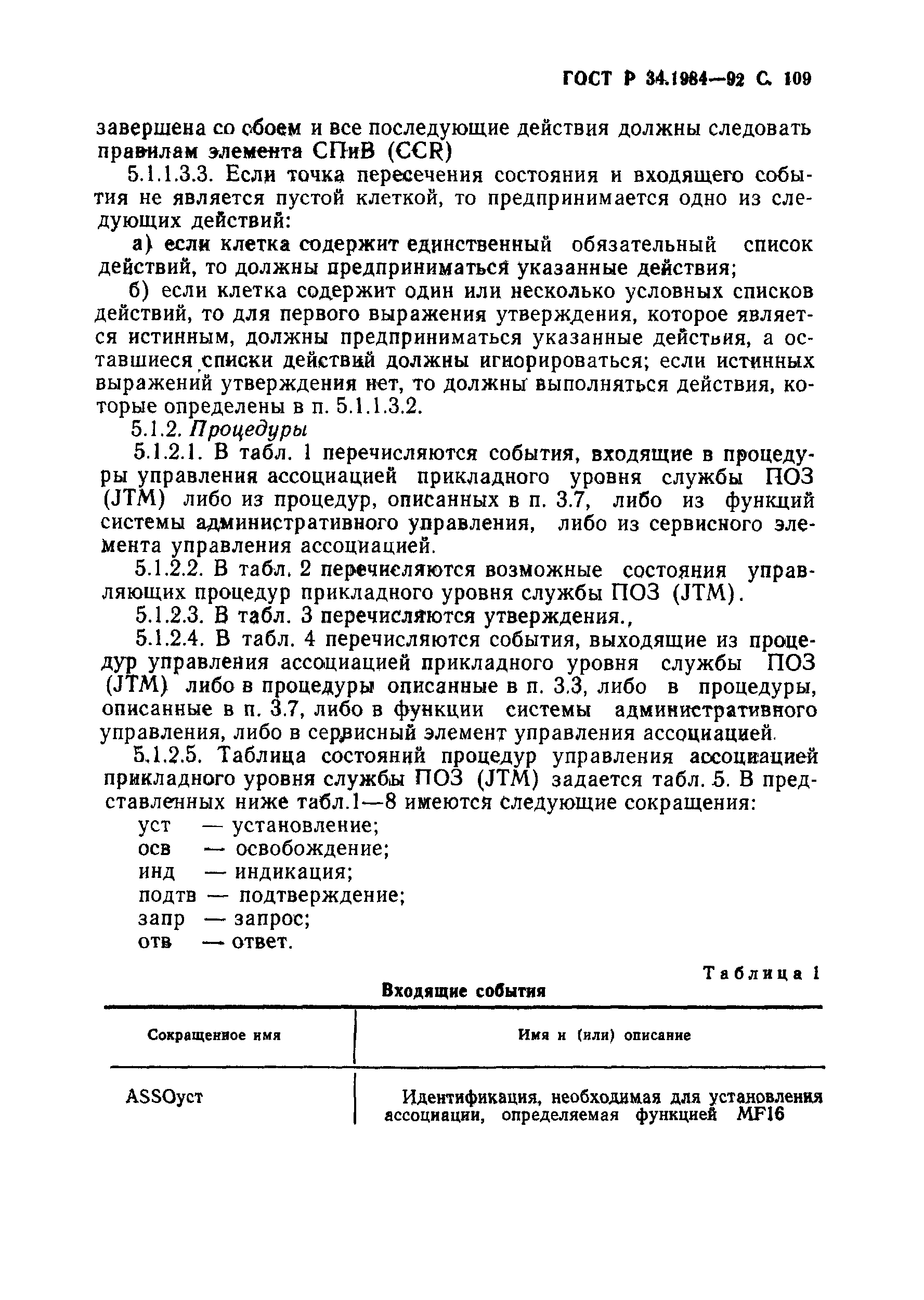 ГОСТ Р 34.1984-92