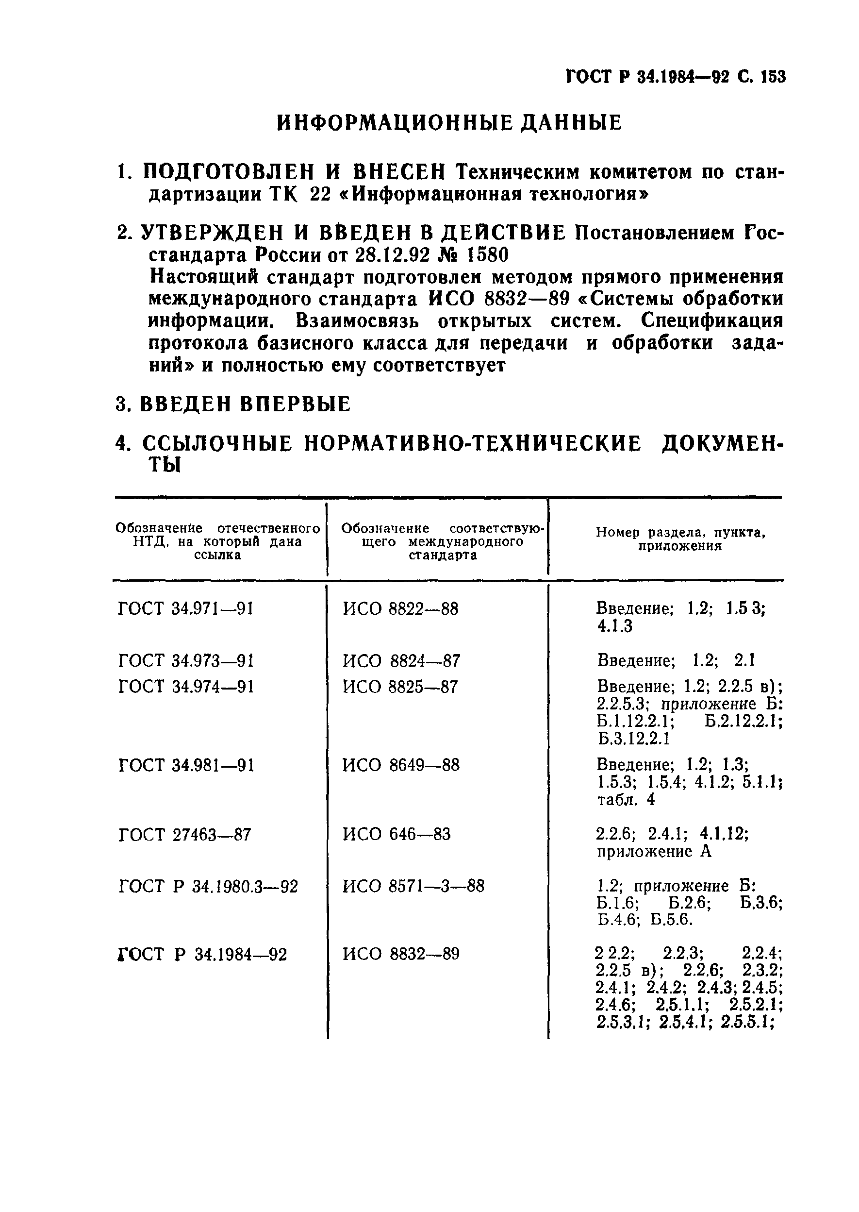 ГОСТ Р 34.1984-92