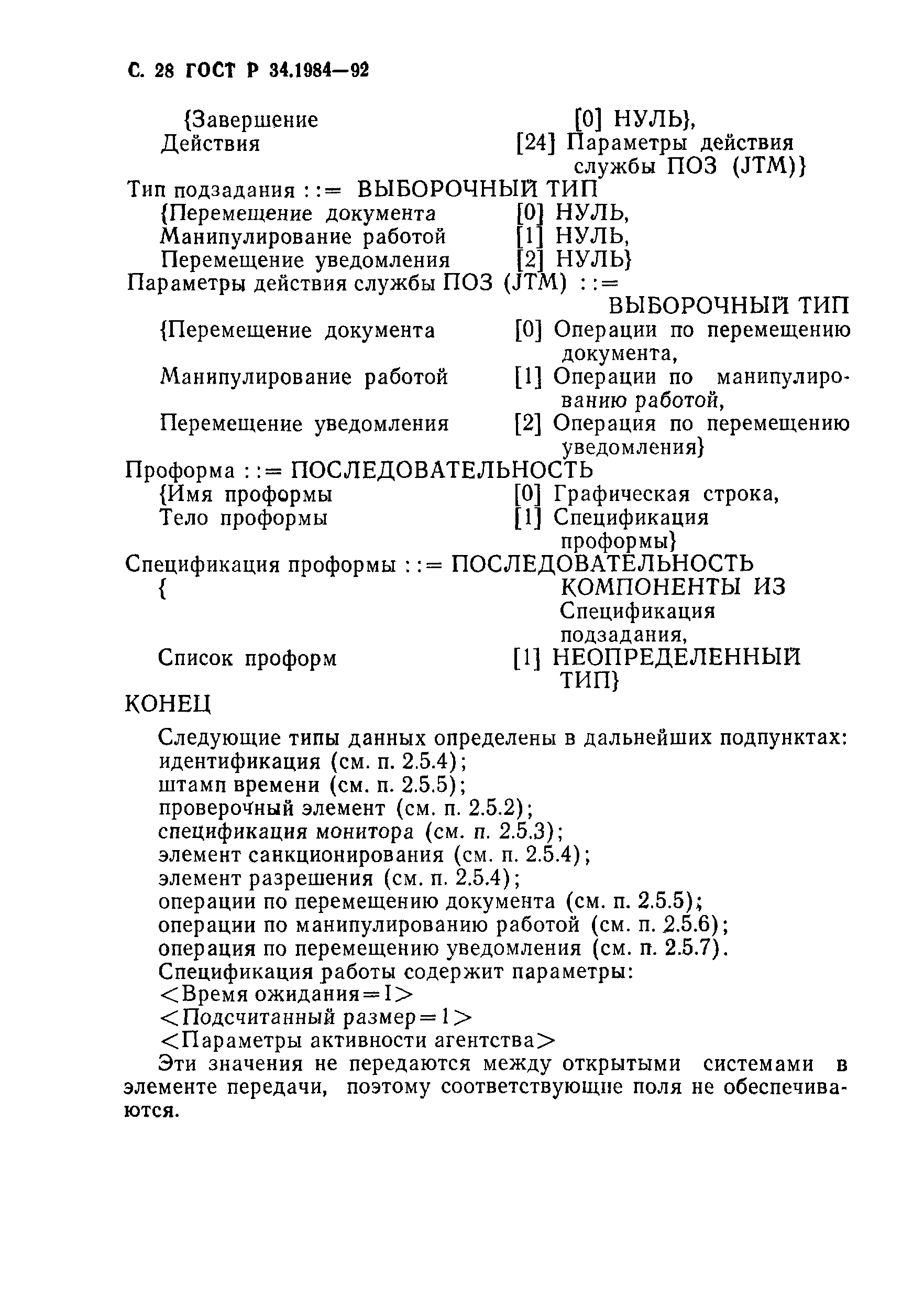 ГОСТ Р 34.1984-92