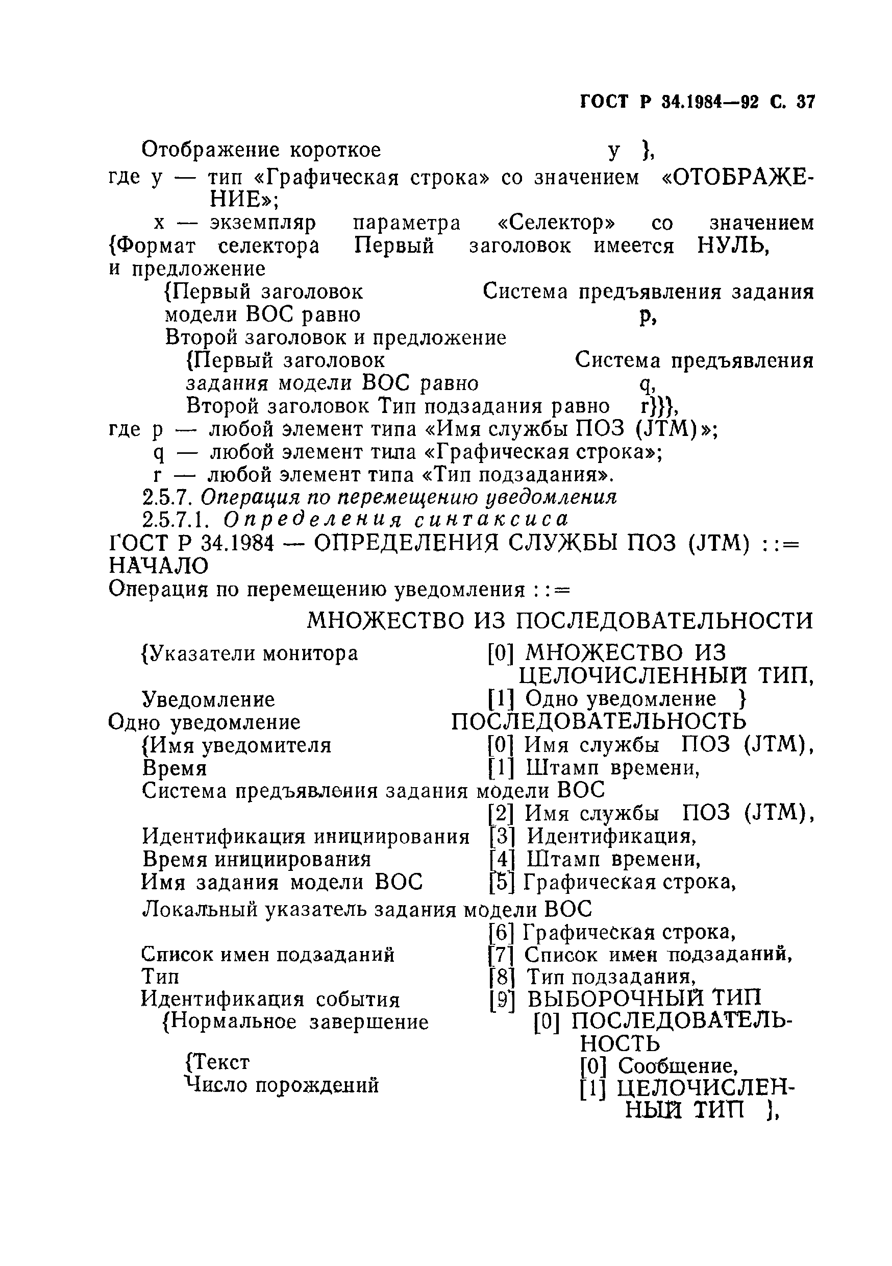 ГОСТ Р 34.1984-92