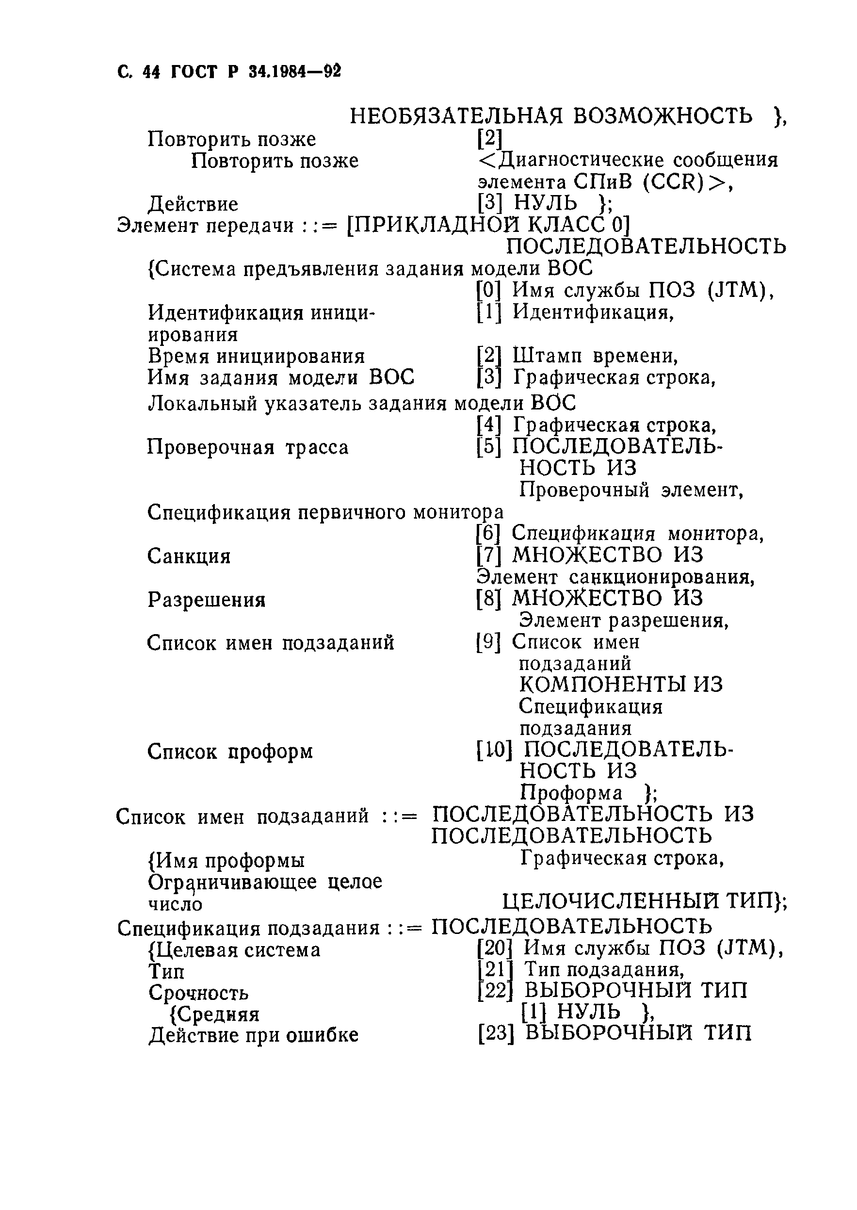 ГОСТ Р 34.1984-92