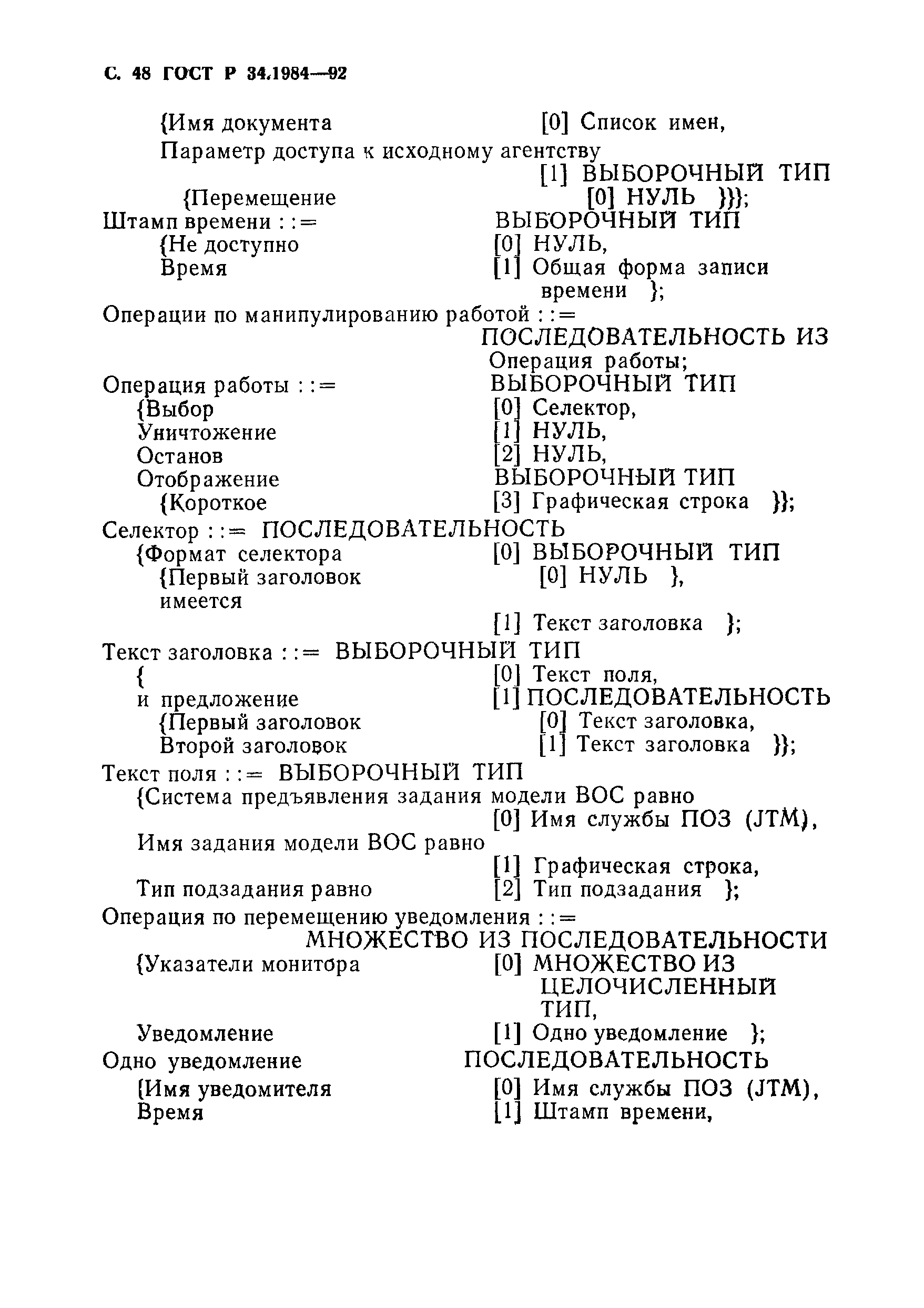 ГОСТ Р 34.1984-92