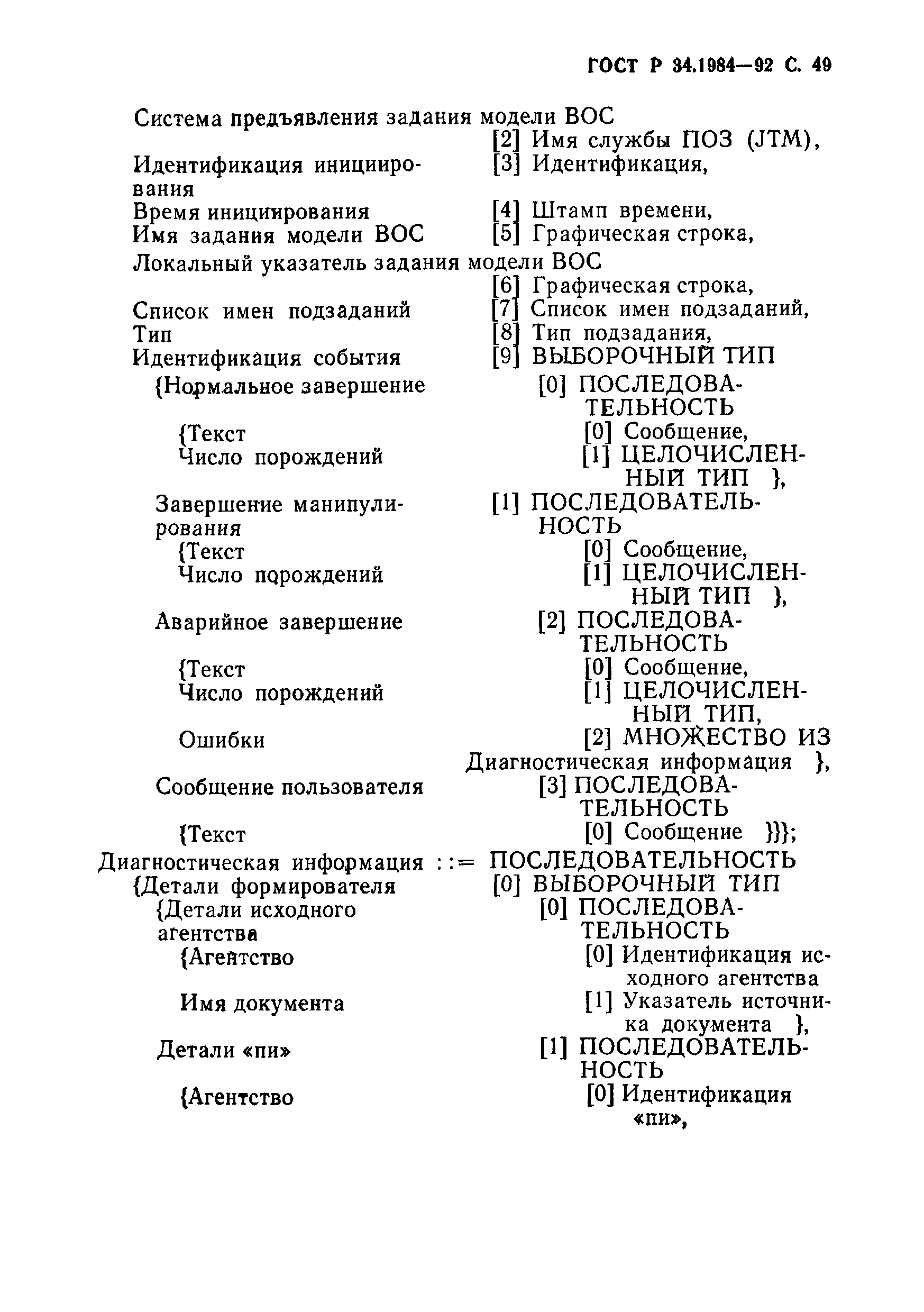 ГОСТ Р 34.1984-92