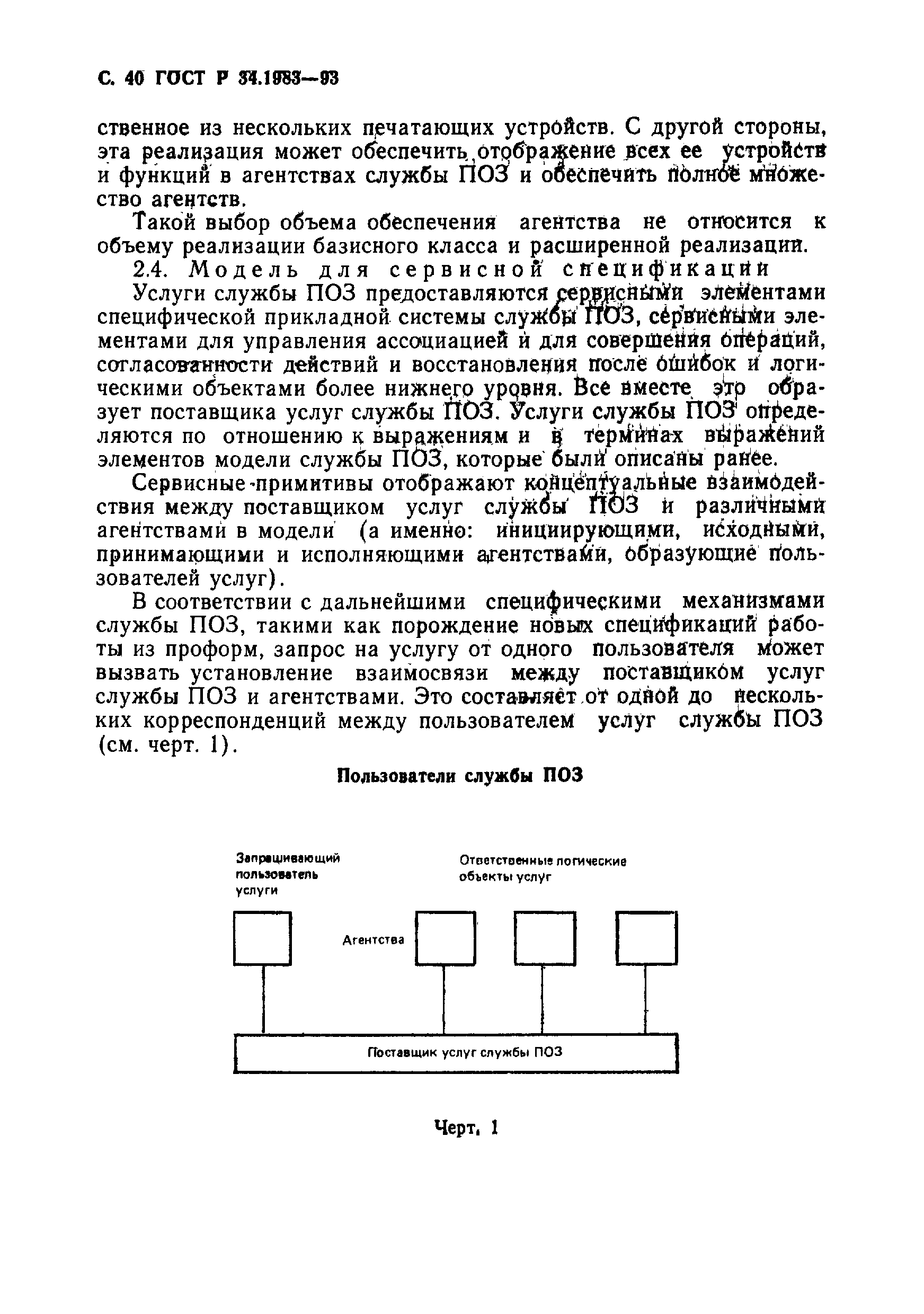 ГОСТ Р 34.1983-93