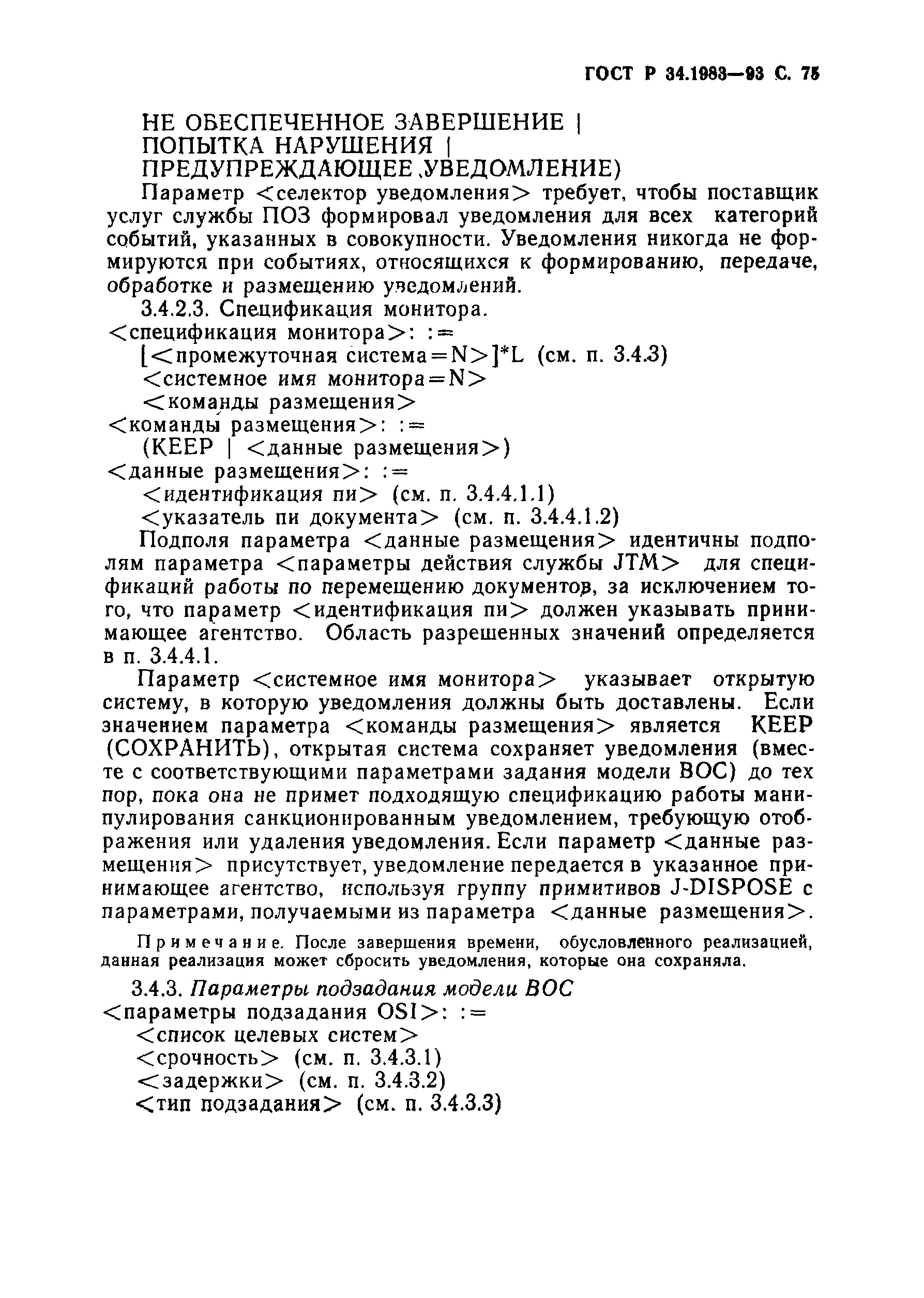 ГОСТ Р 34.1983-93