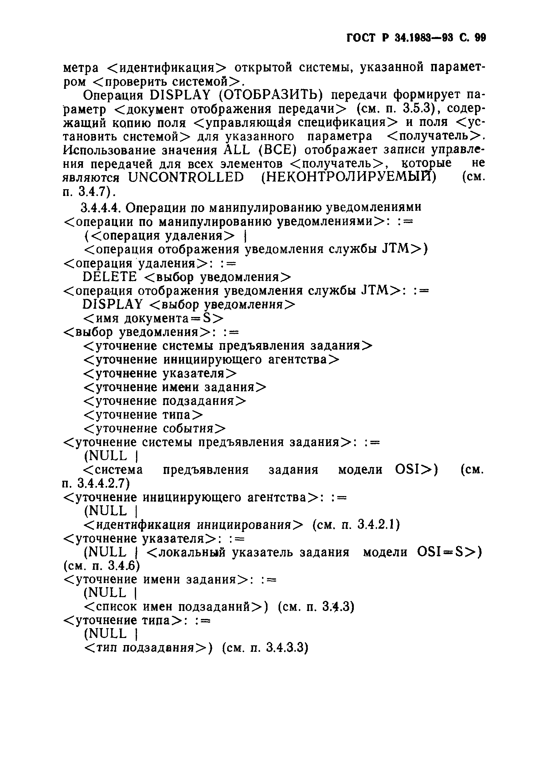 ГОСТ Р 34.1983-93