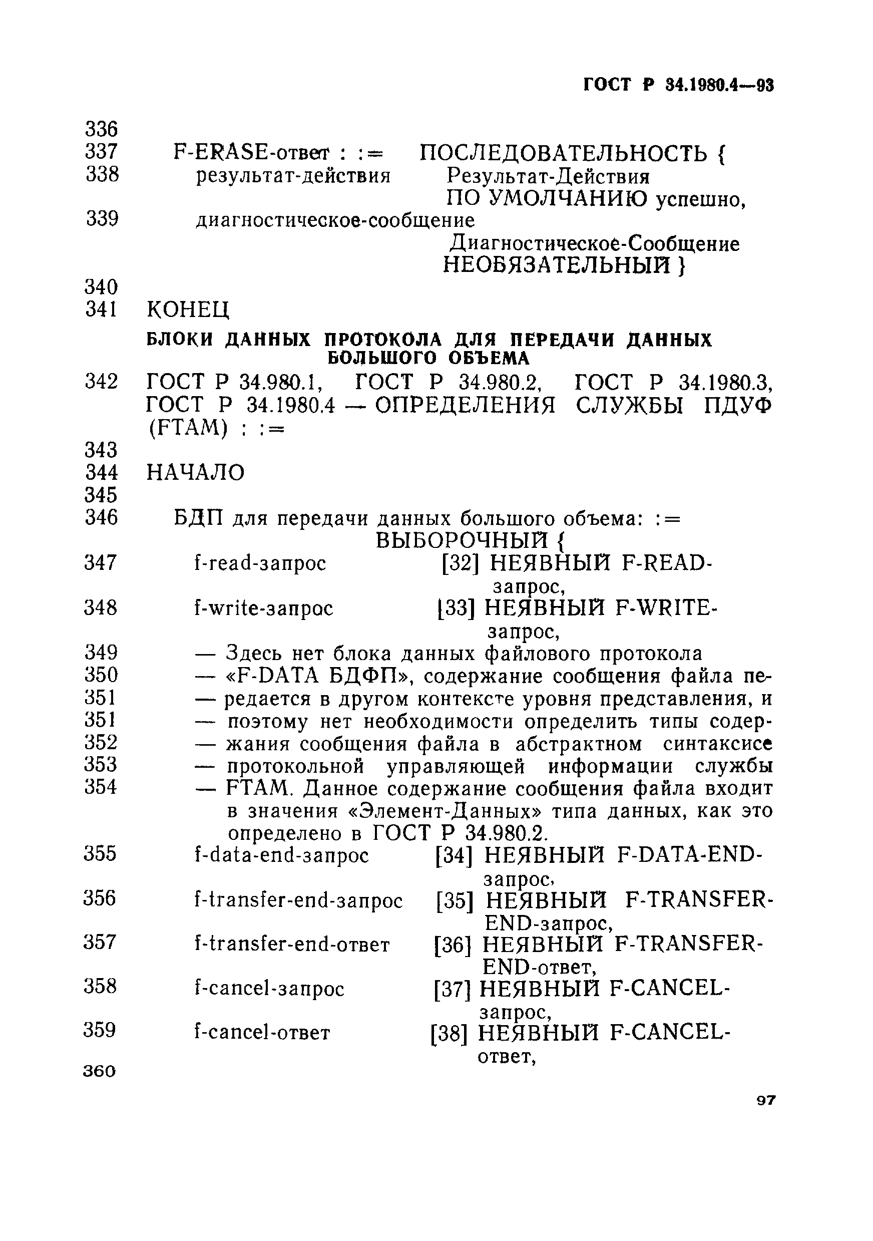 ГОСТ Р 34.1980.4-93