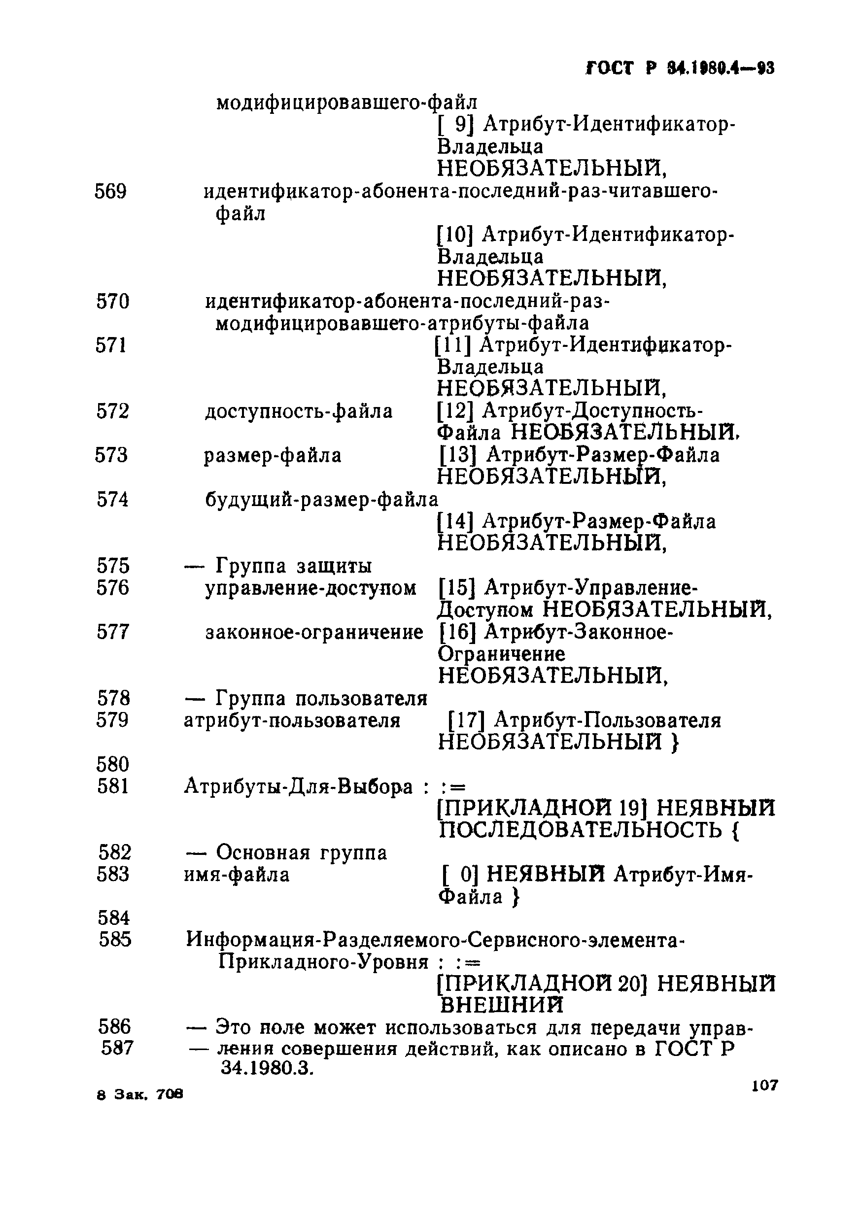 ГОСТ Р 34.1980.4-93