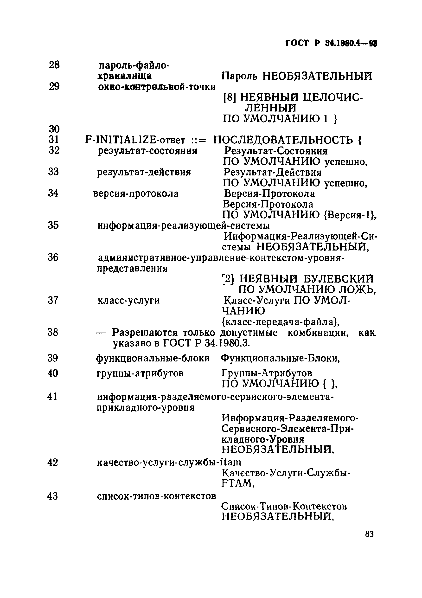 ГОСТ Р 34.1980.4-93