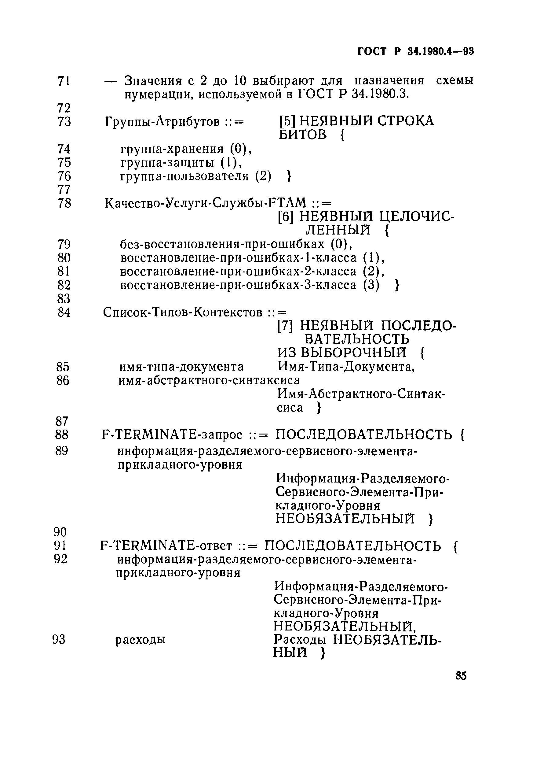 ГОСТ Р 34.1980.4-93