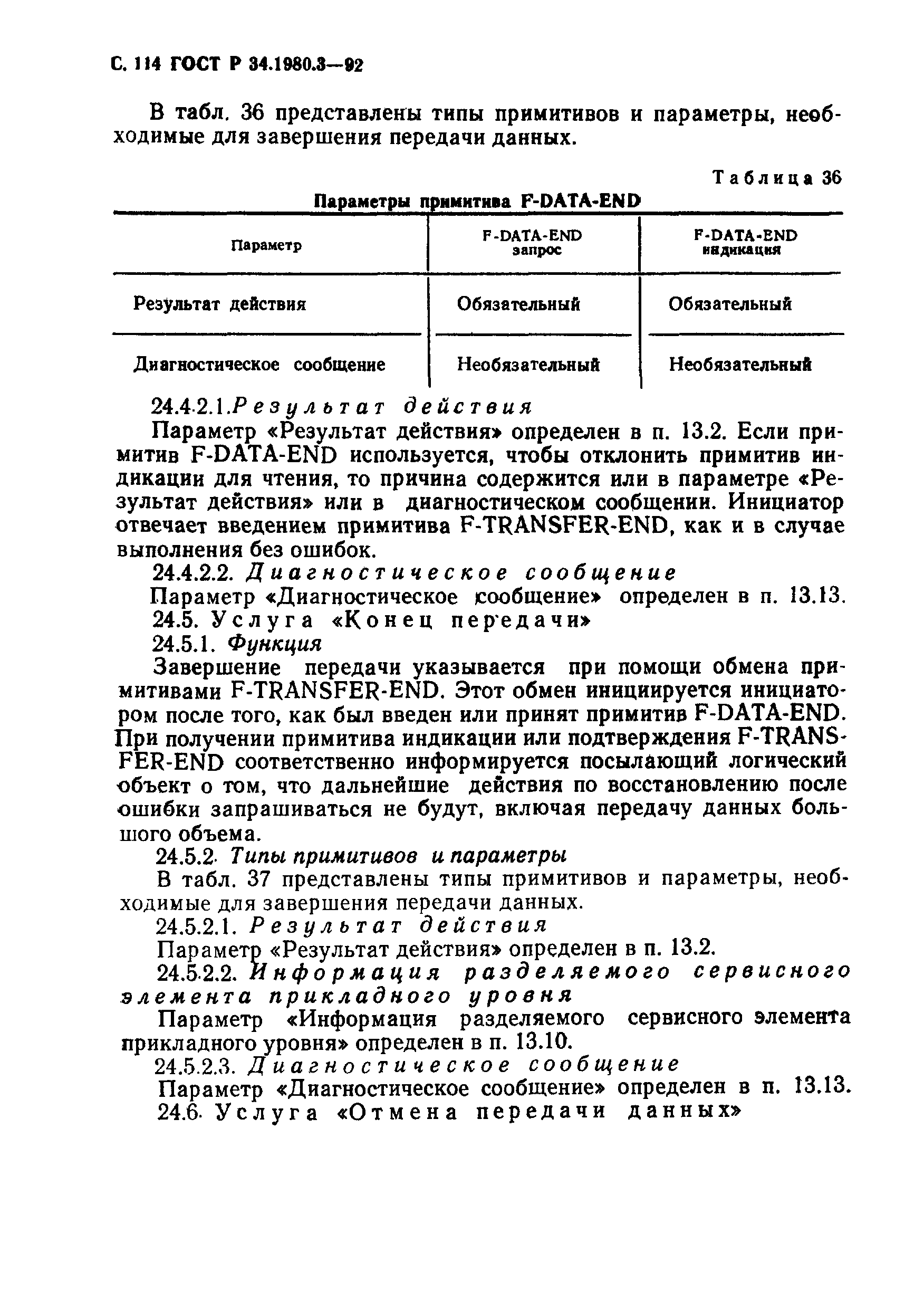 ГОСТ Р 34.1980.3-92