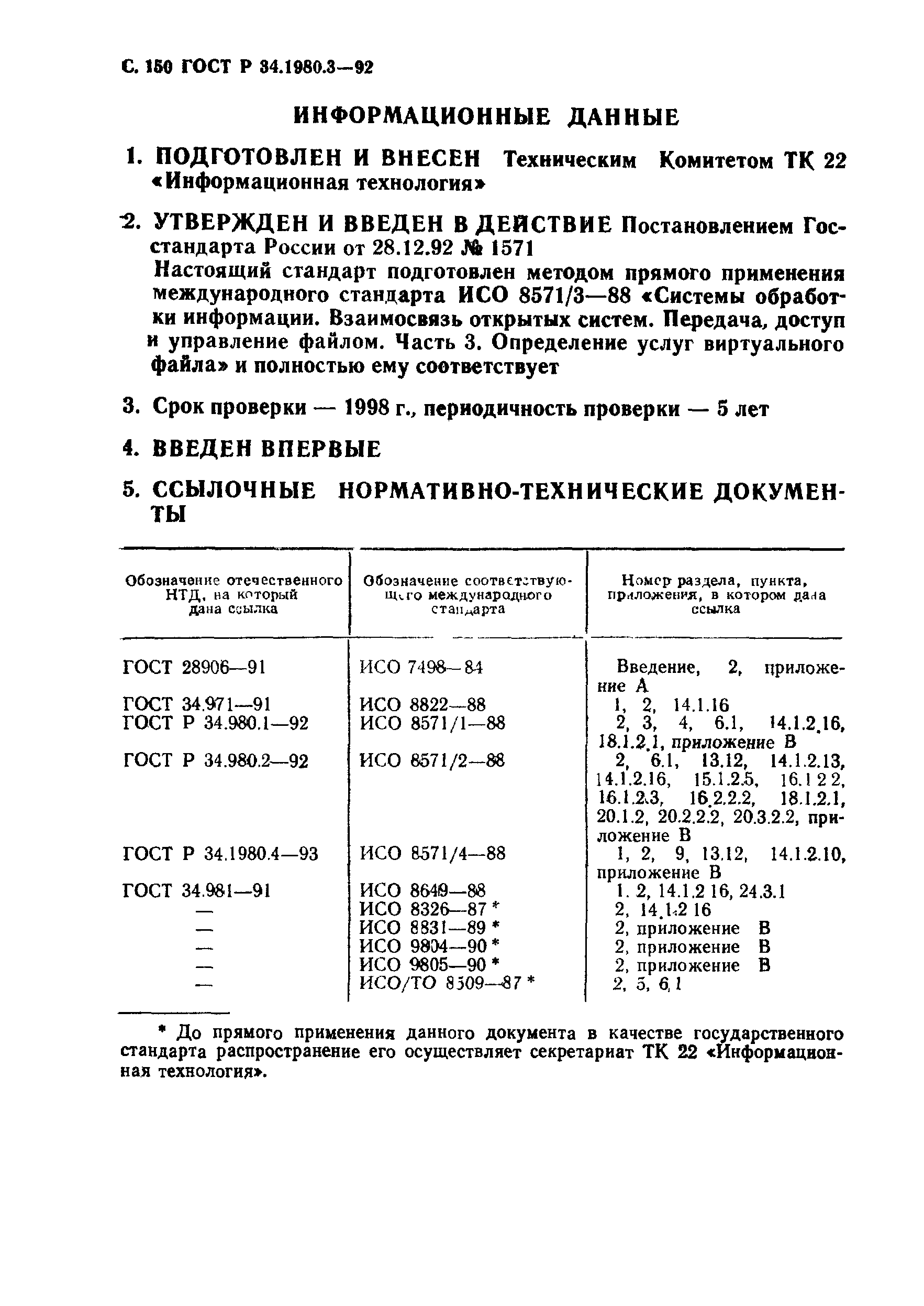 ГОСТ Р 34.1980.3-92