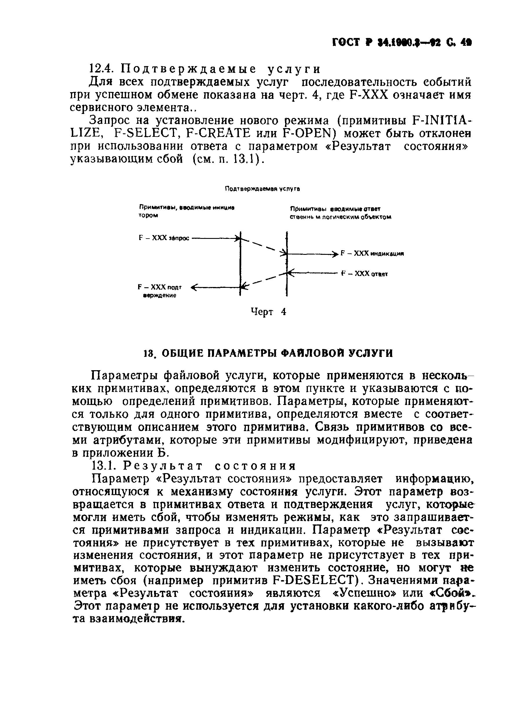 ГОСТ Р 34.1980.3-92