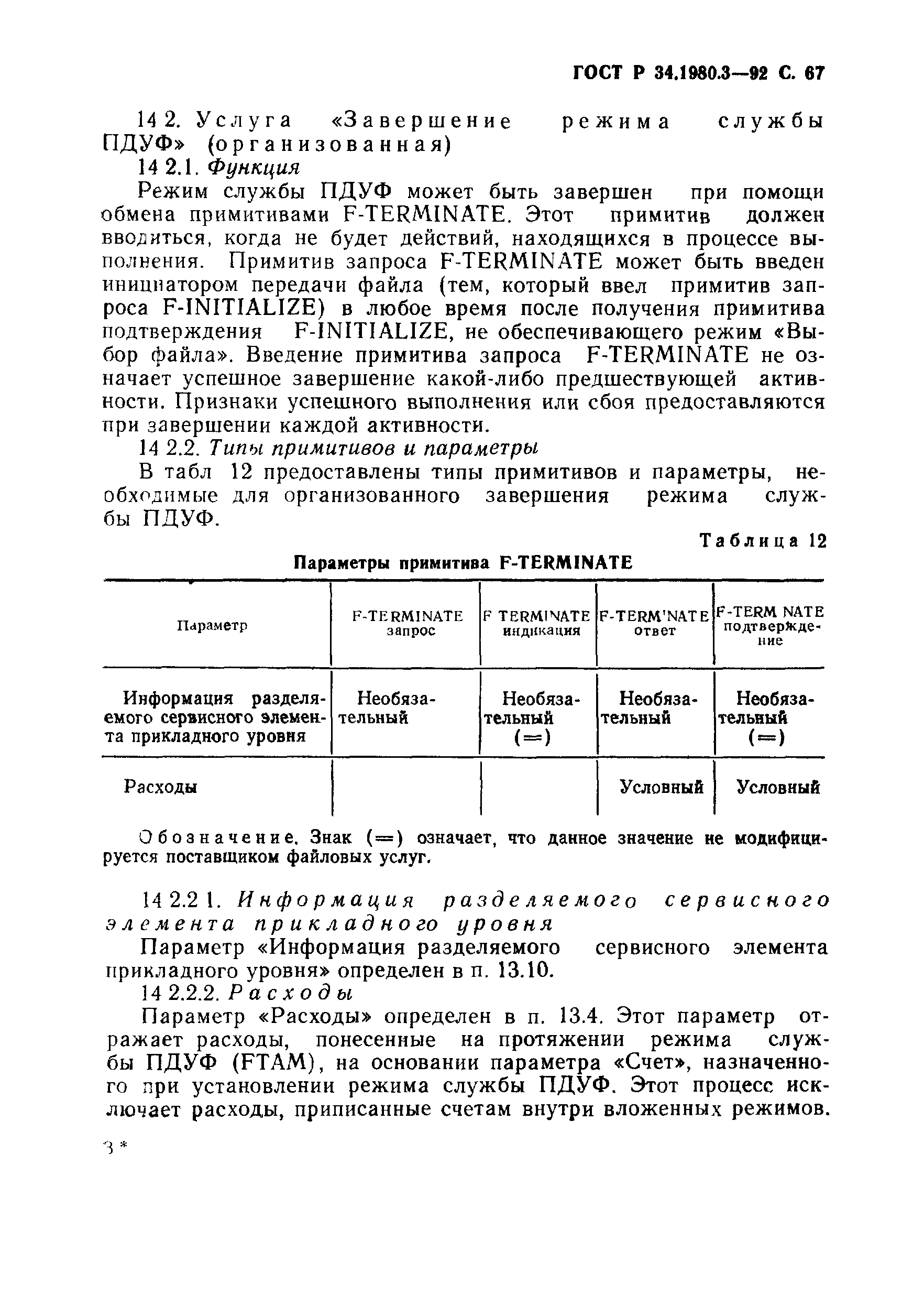 ГОСТ Р 34.1980.3-92