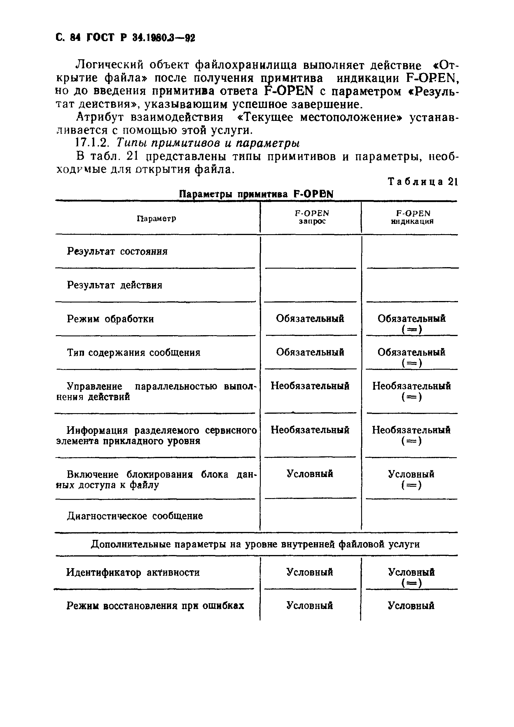 ГОСТ Р 34.1980.3-92