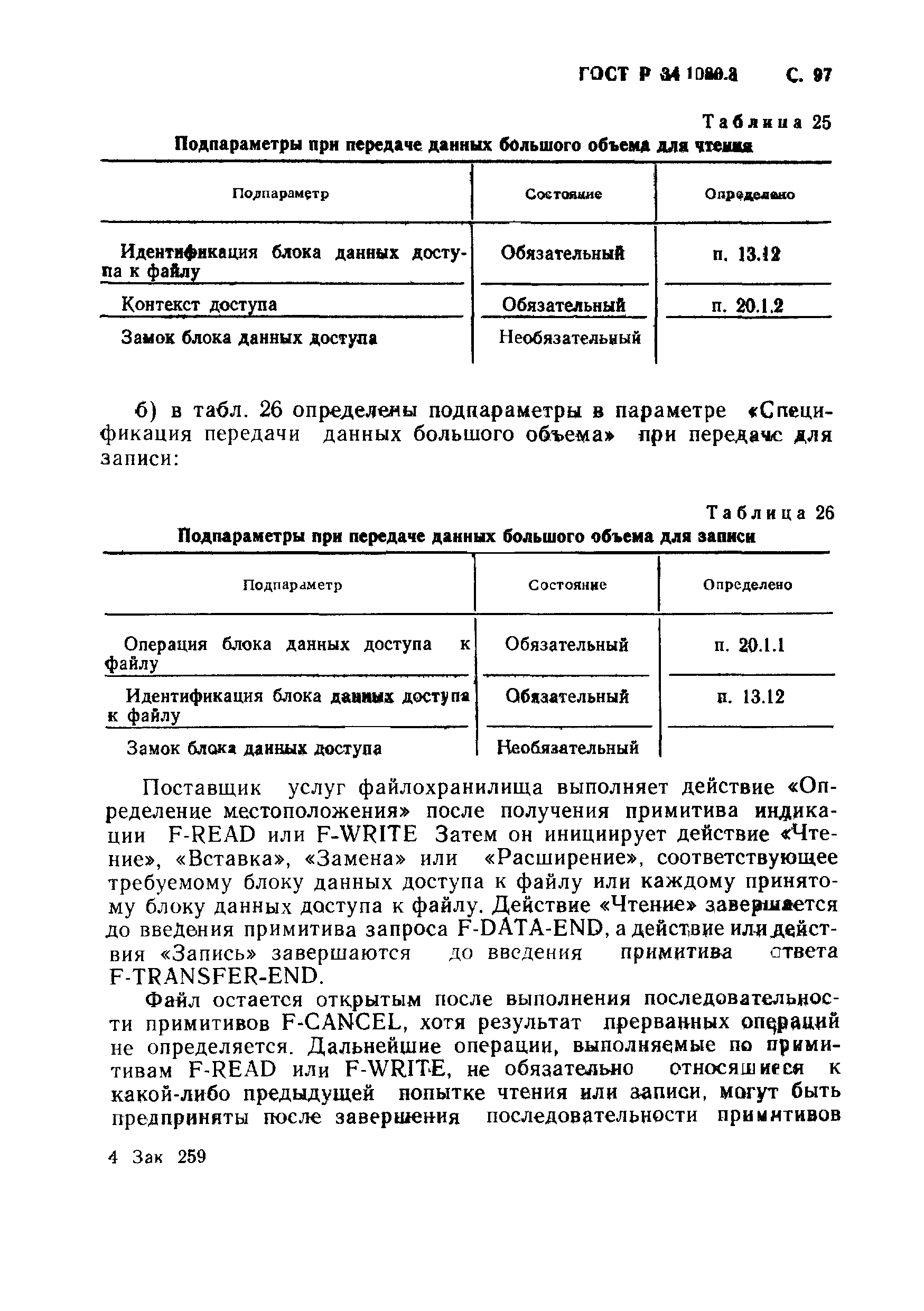 ГОСТ Р 34.1980.3-92