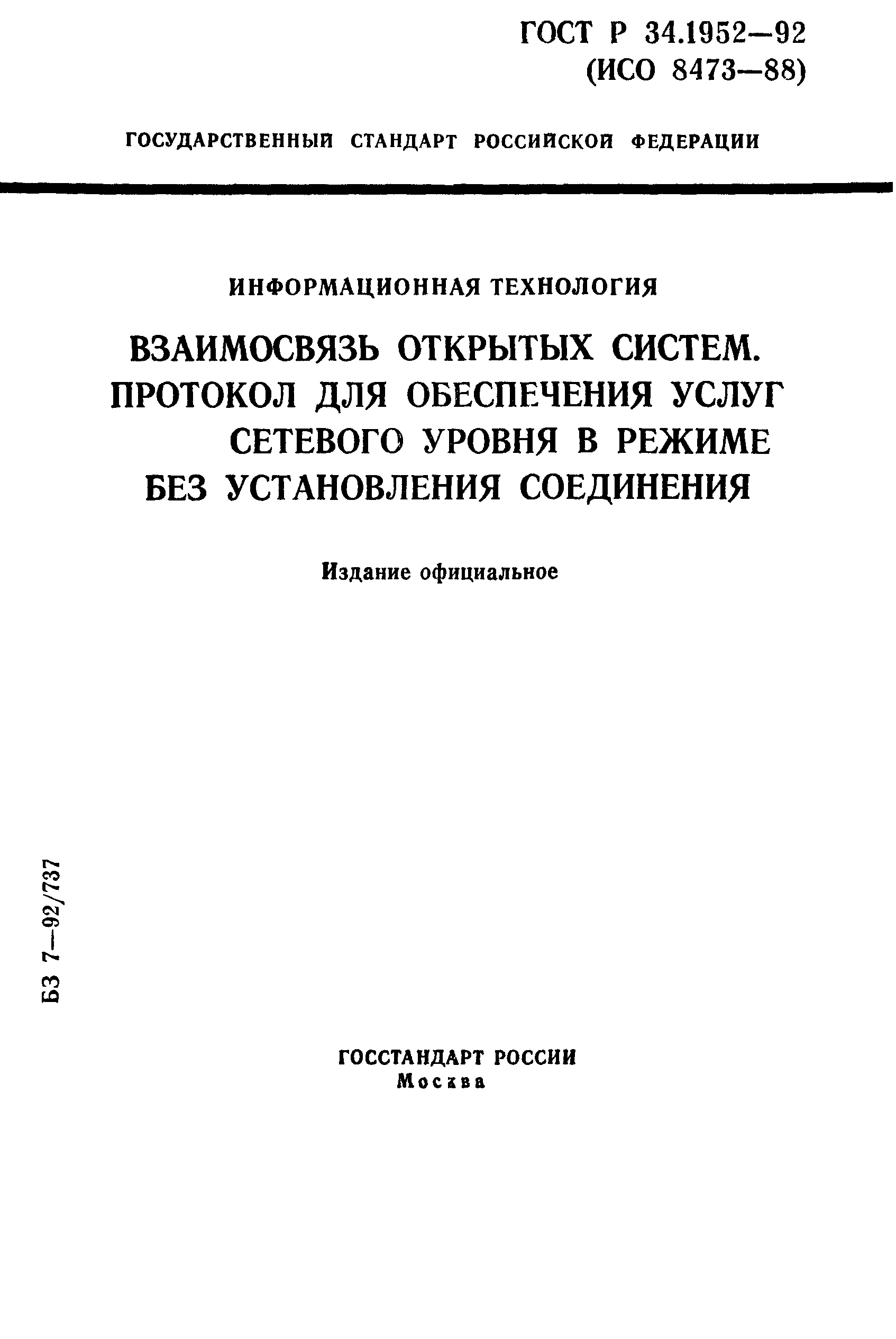 ГОСТ Р 34.1952-92
