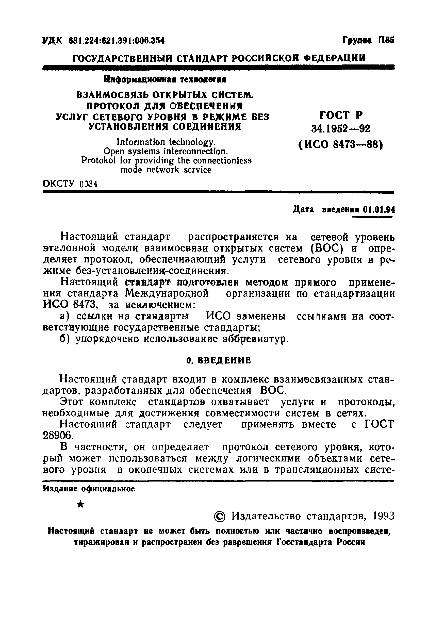 ГОСТ Р 34.1952-92