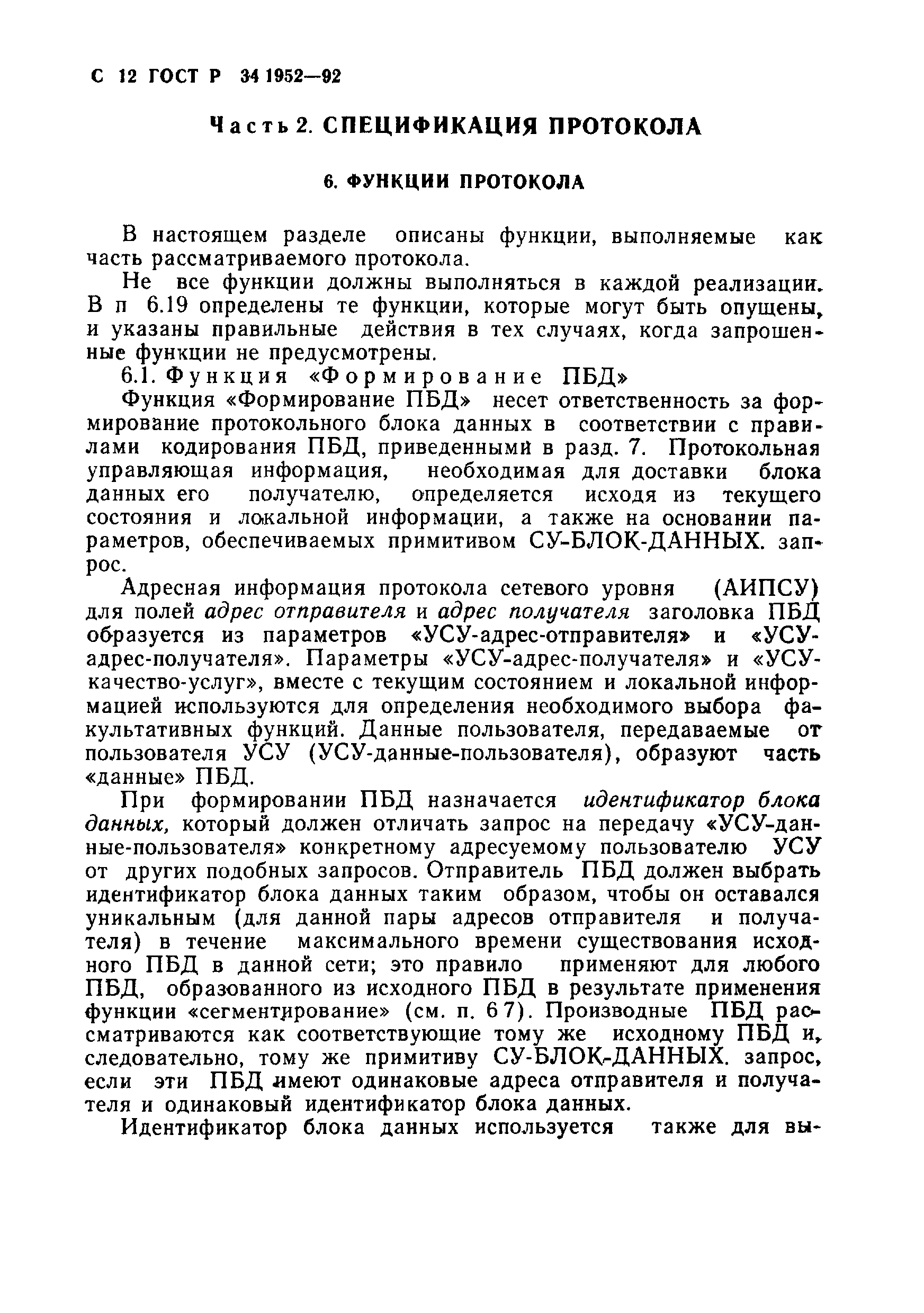 ГОСТ Р 34.1952-92